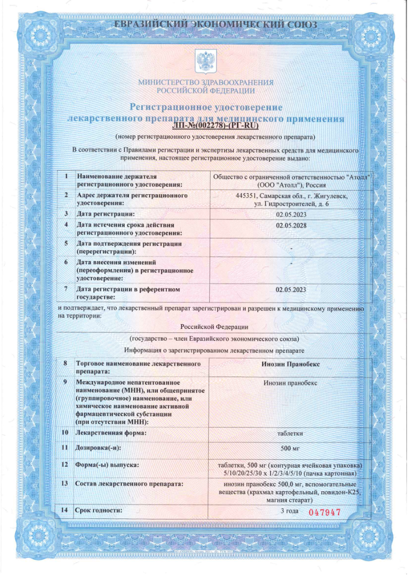 Сертификат на Инозин Пранобекс