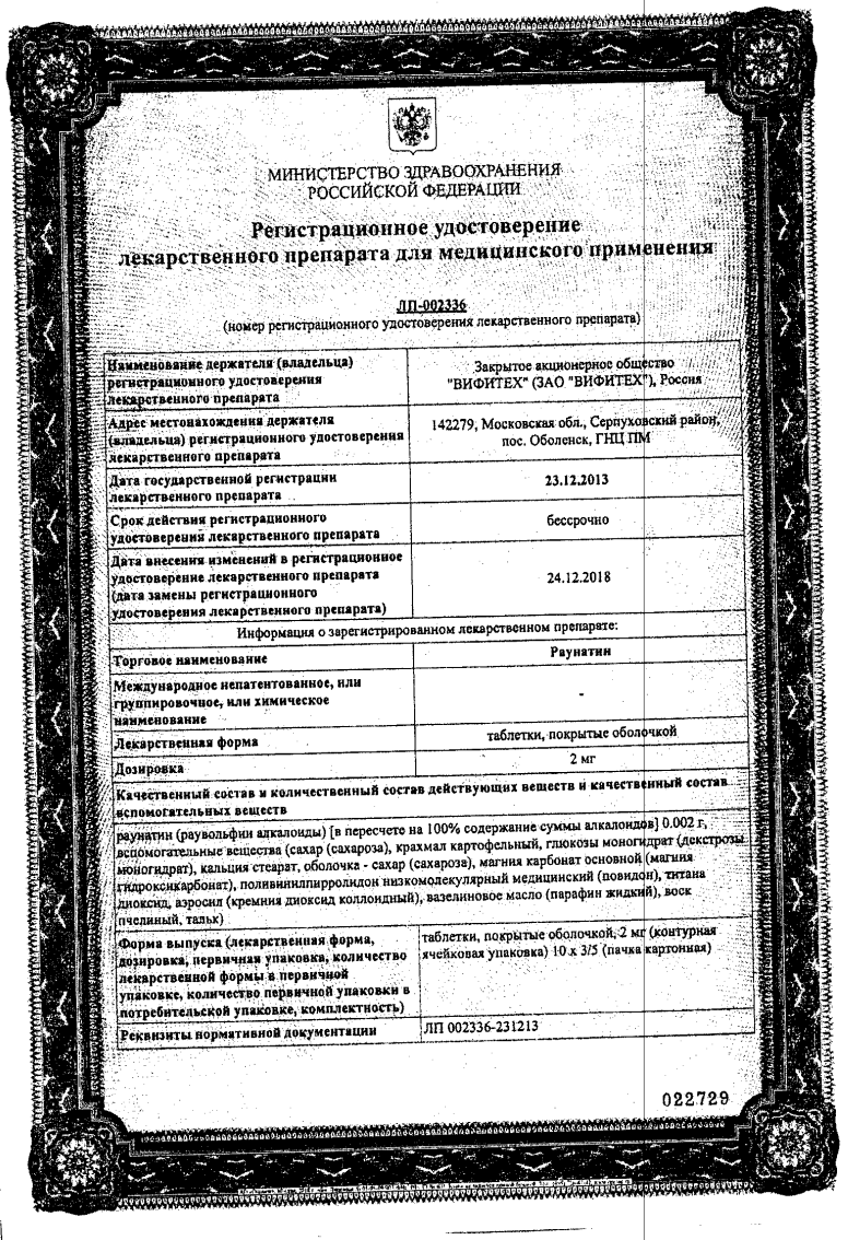 Сертификат на Раунатин