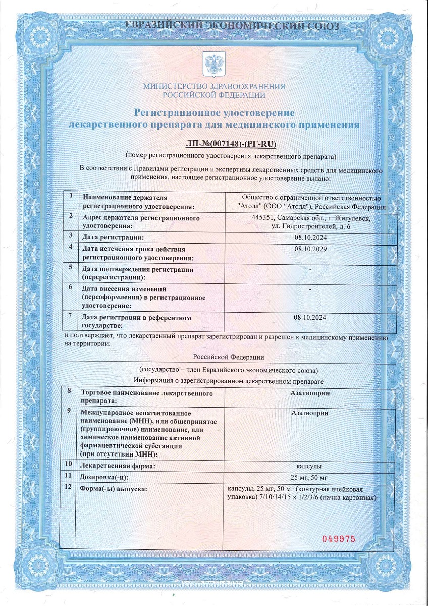 Сертификат на Азатиоприн