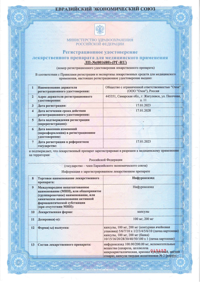 Сертификат на Нифуроксазид, капсулы 200 мг, 14 шт.