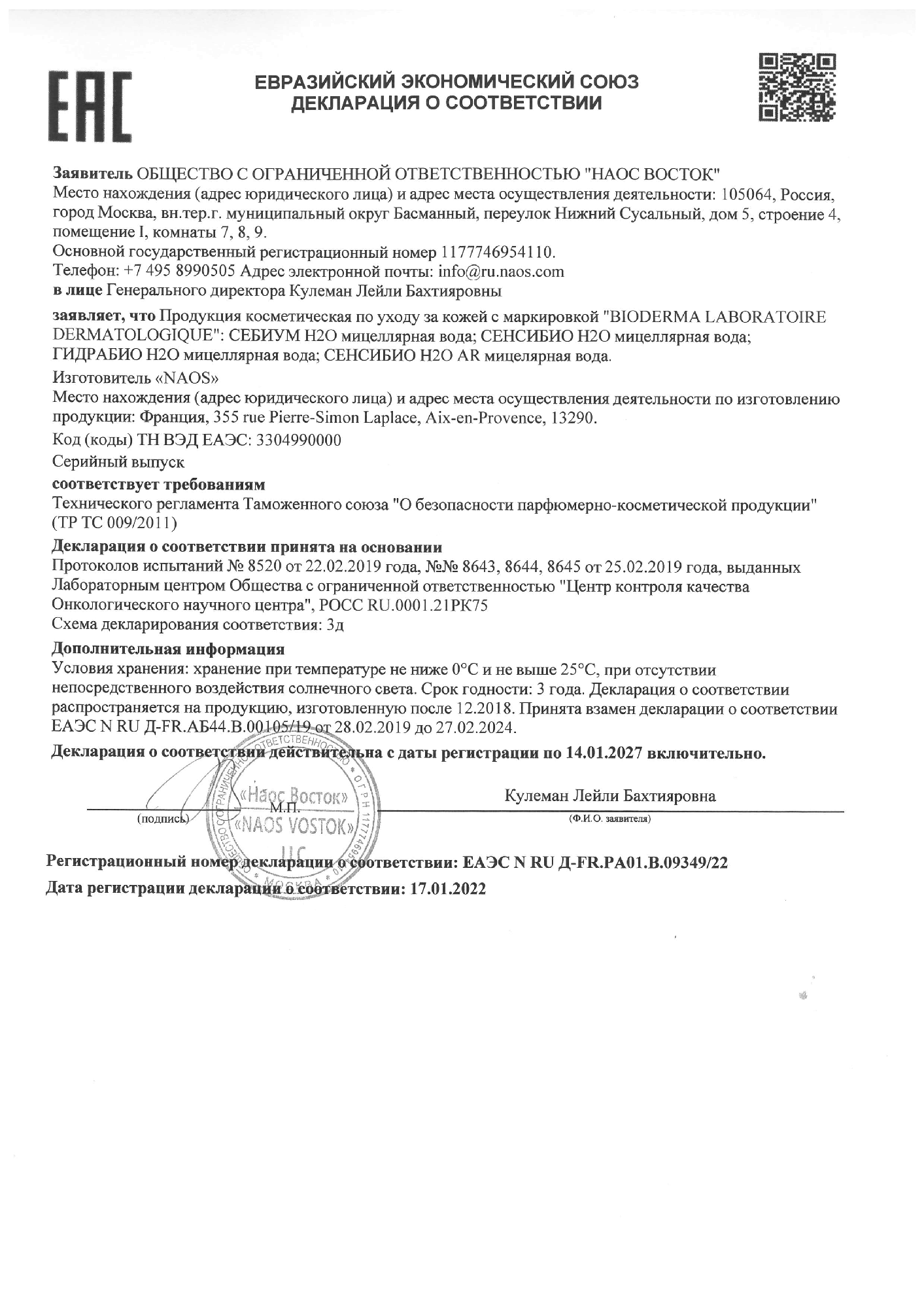 Сертификат на Bioderma