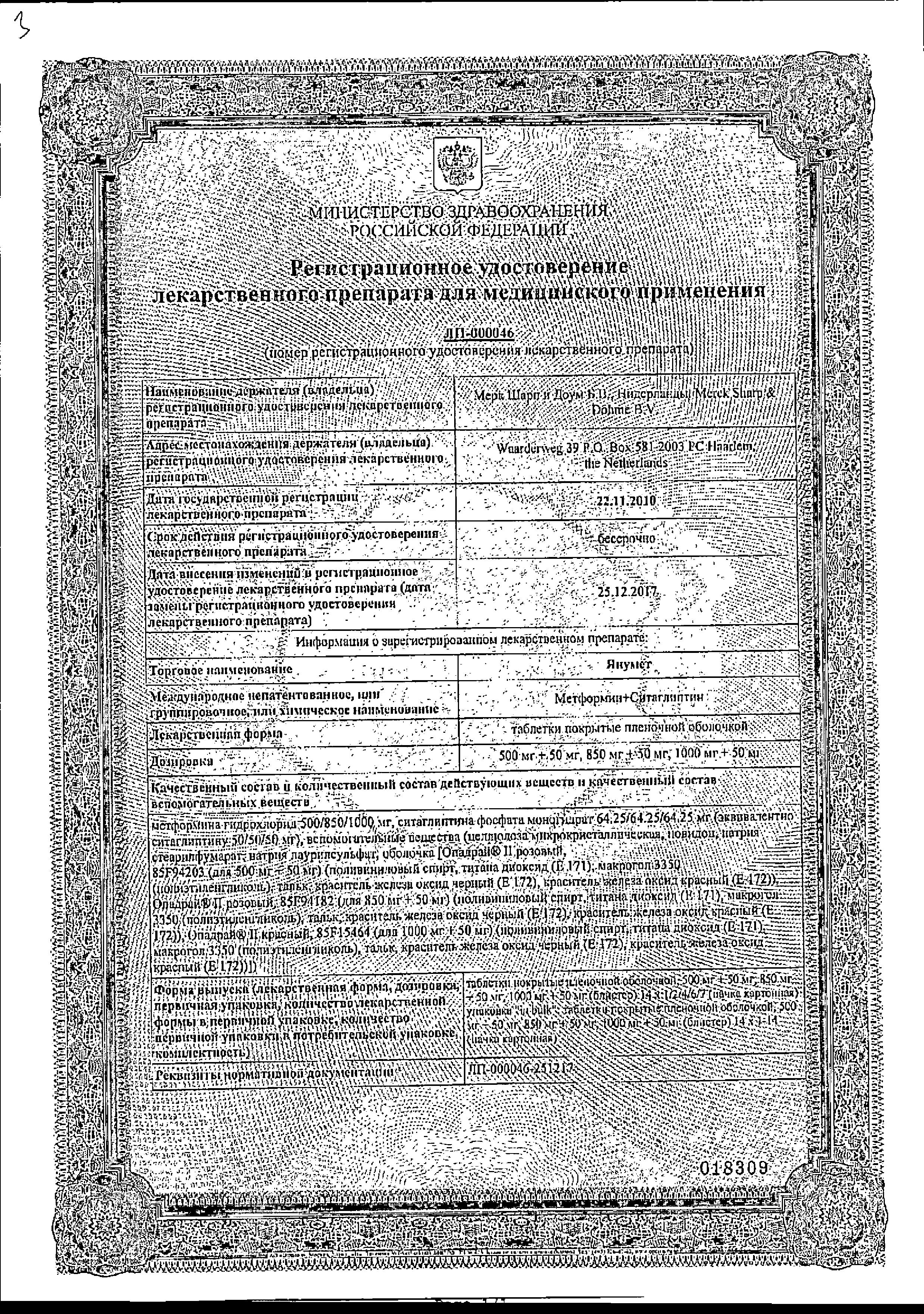 Сертификат на Янумет