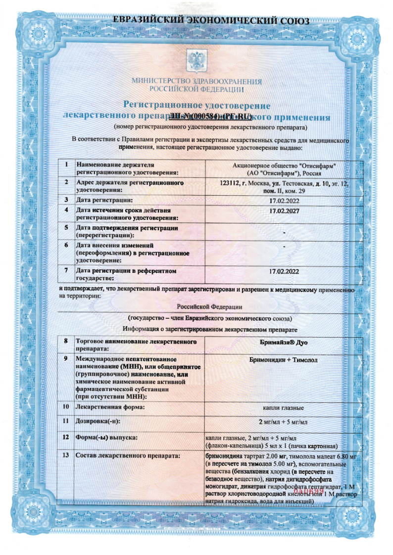 Сертификат на Бримайза Дуо