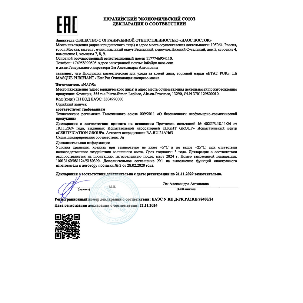 Сертификат на Etat Pur