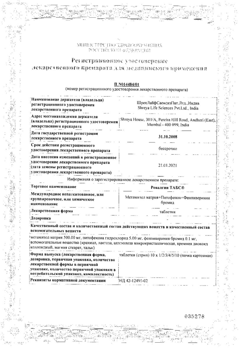 Сертификат на Ревалгин