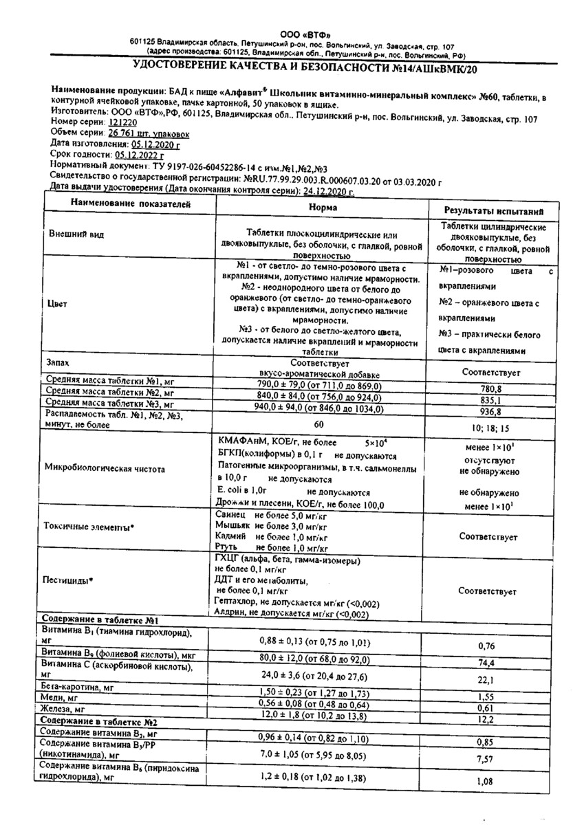 Сертификат на Алфавит Школьник, таблетки жевательные, 60 шт.