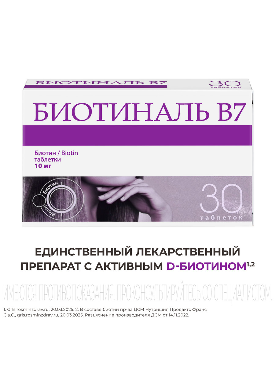 Биотиналь В7, таблетки 10 мг, 30 шт.