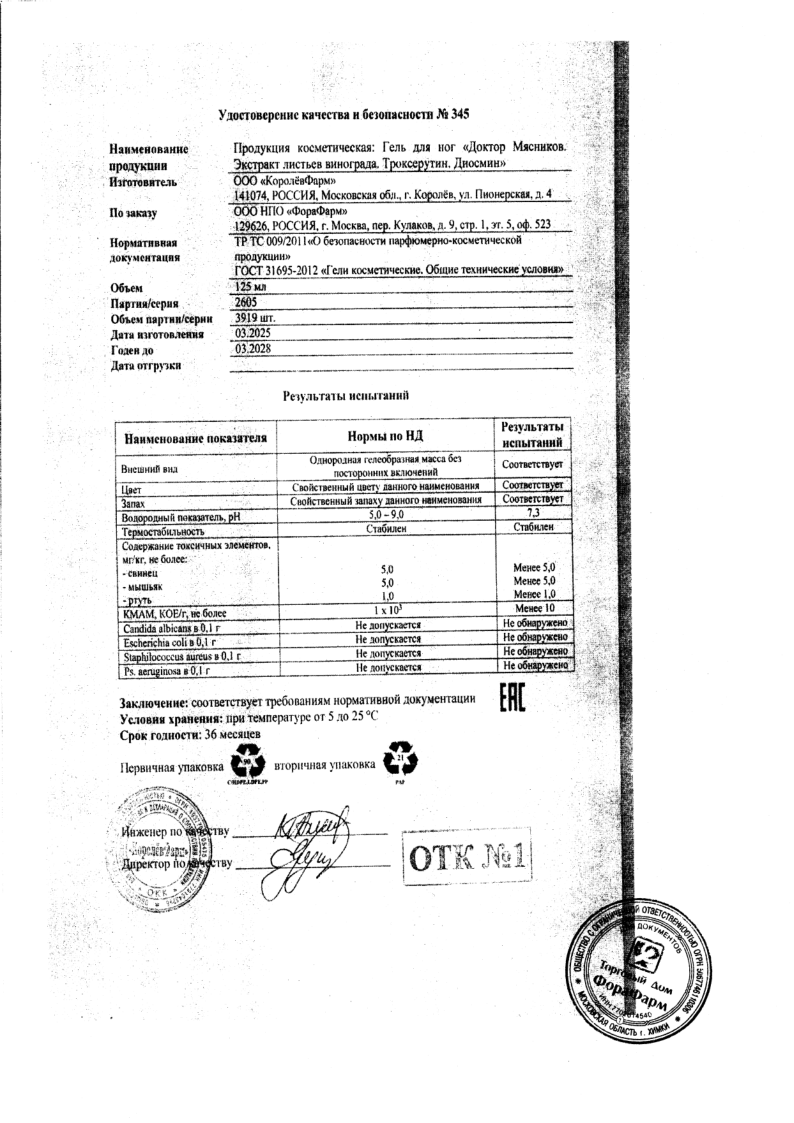 Сертификат на Доктор Мясников Экстракт листьев винограда, Троксерутин, Диосмин