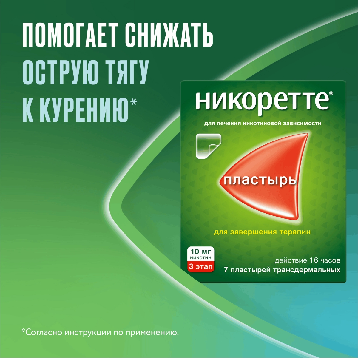 Упаковка препарата Никоретте, пластырь трансдермальный 10 мг /16 ч, 7 шт.