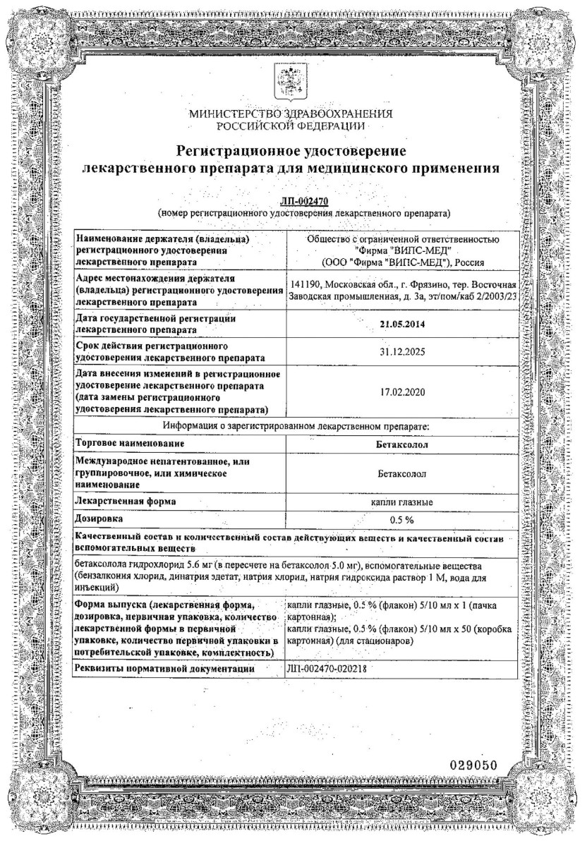 Сертификат на Бетаксолол