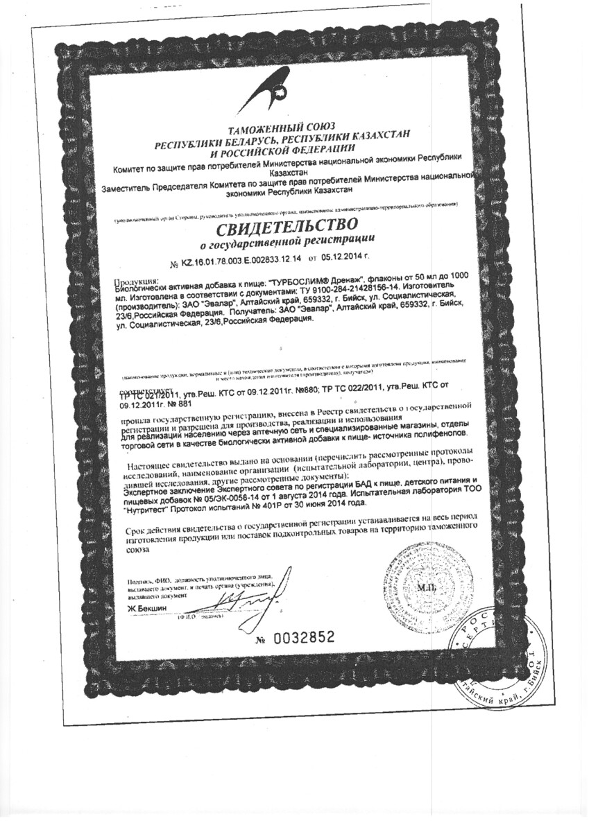 Сертификат на Турбослим Дренаж