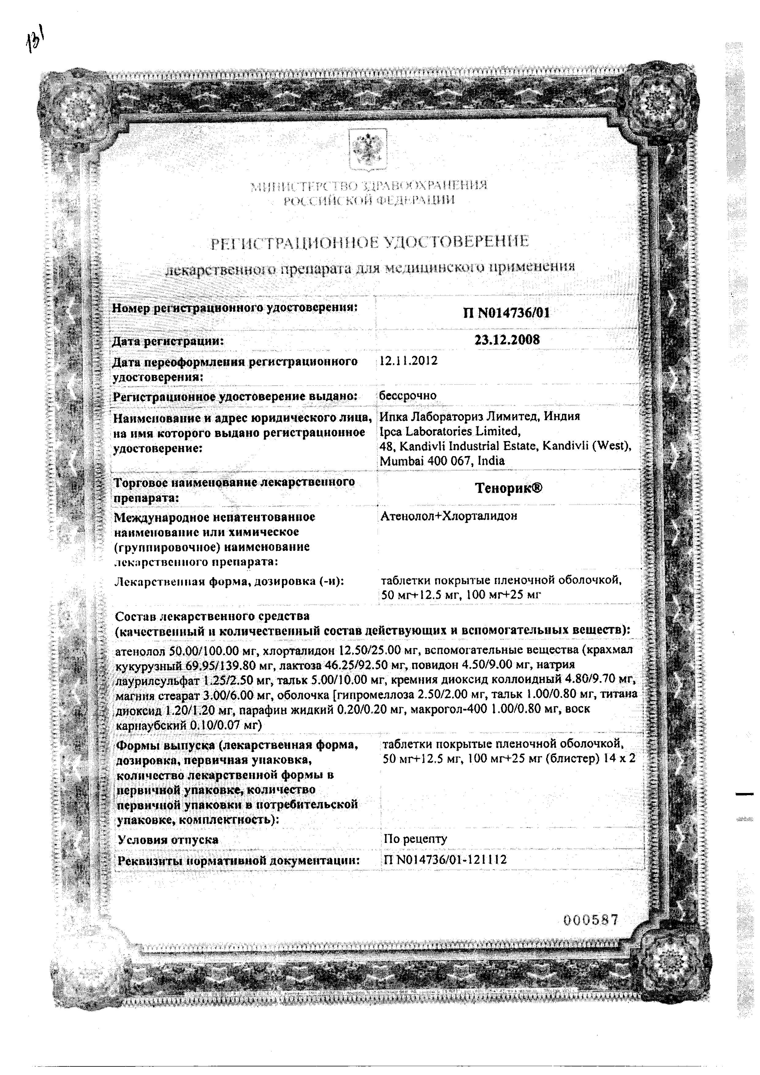 Сертификат на Тенорик