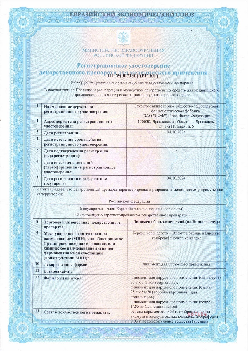 Сертификат на Линимент по Вишневскому