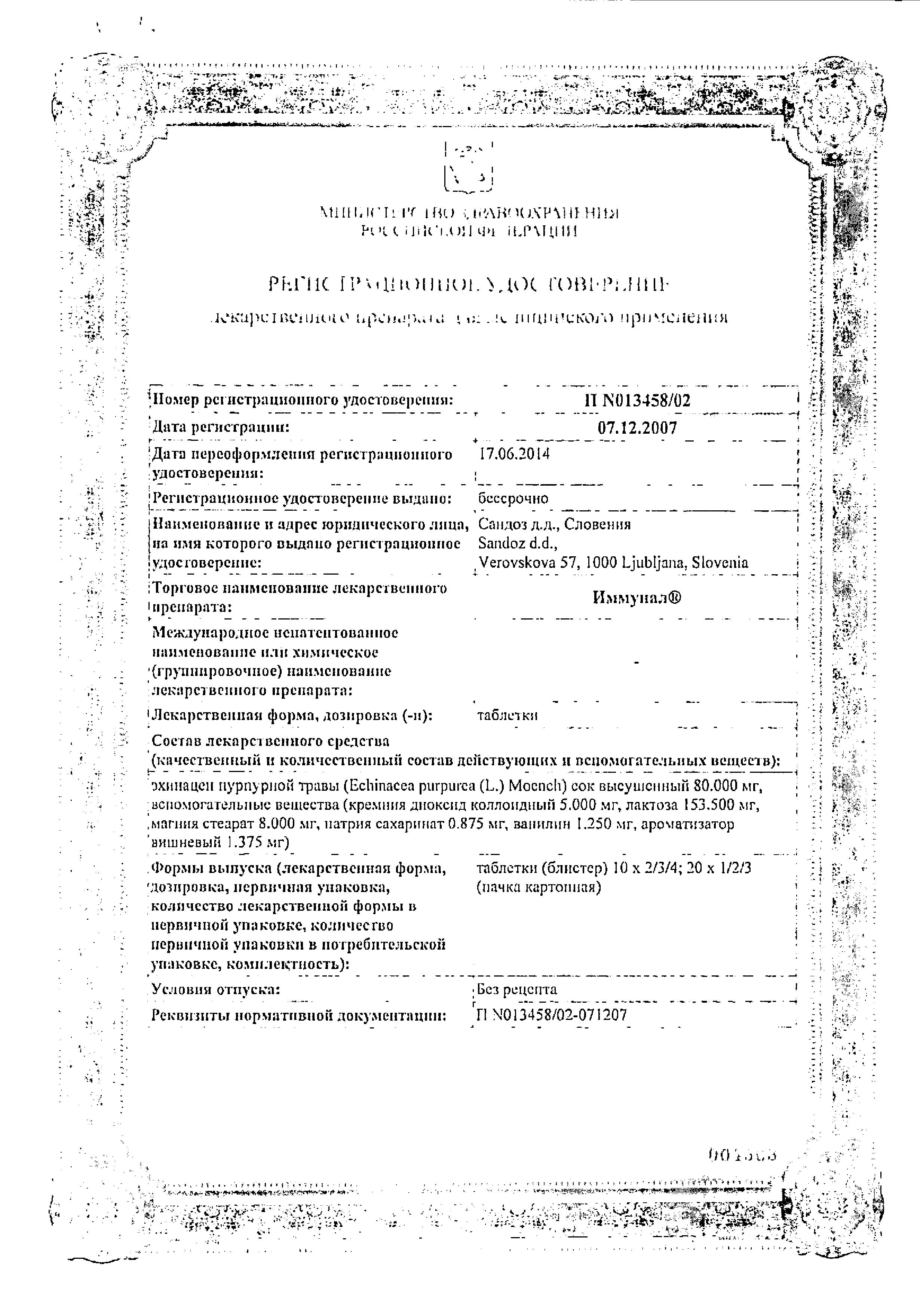 Сертификат на Иммунал