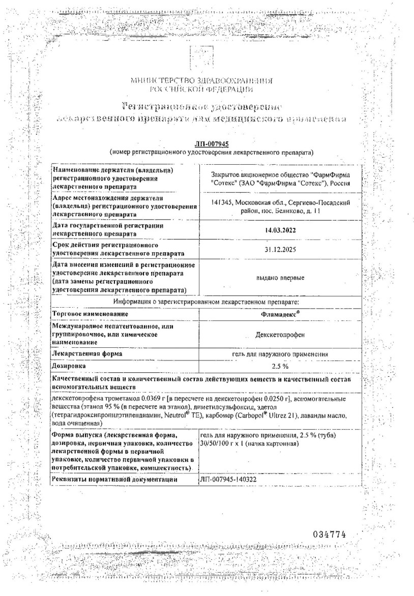 Сертификат на Фламадекс