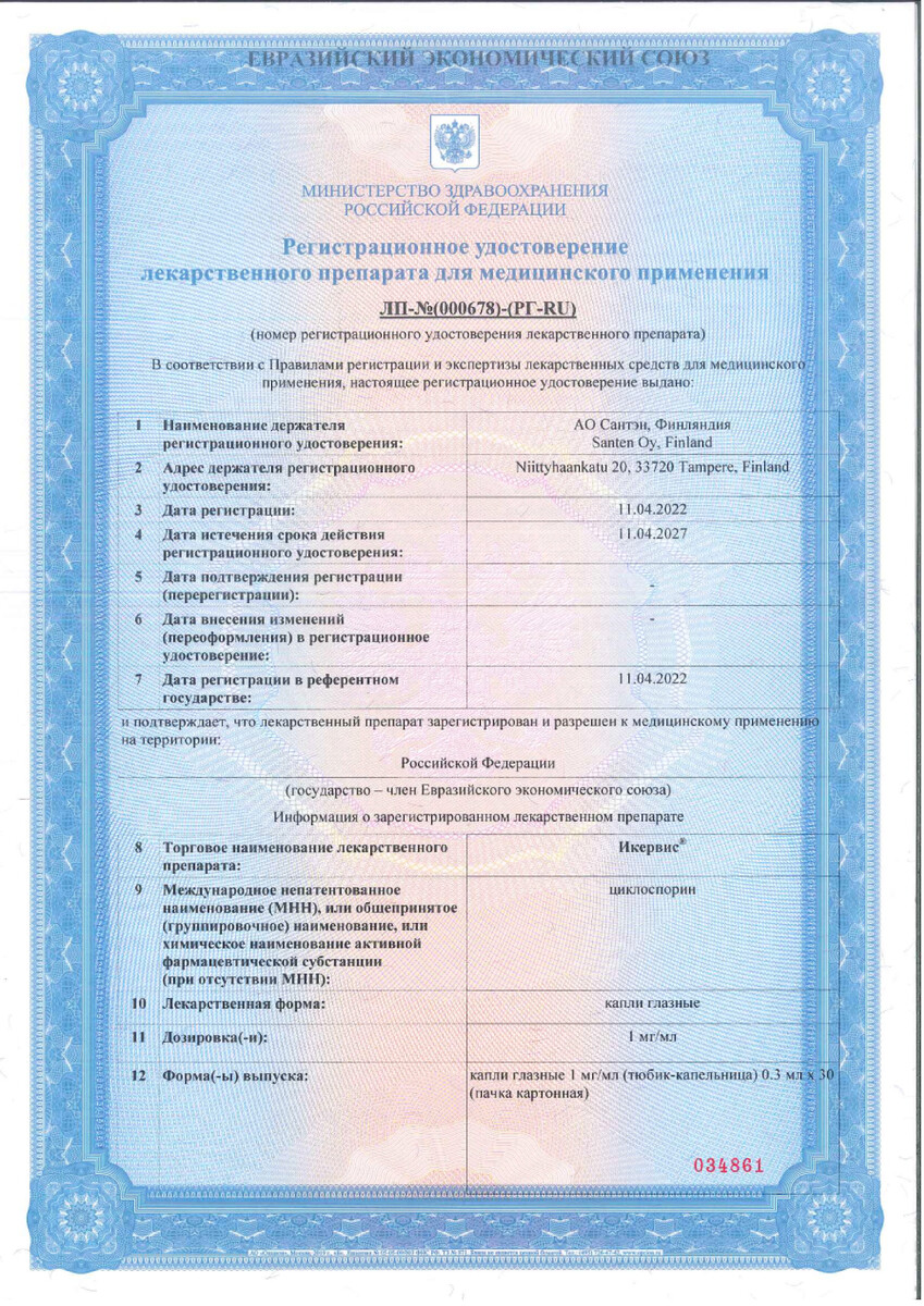 Сертификат на Икервис, капли глазные 1 мг/мл, тюбик 0.3 мл, 30 шт. Сертификат на Икервис, капли глазные 1 мг/мл, тюбик 0.3 мл, 30 шт.
