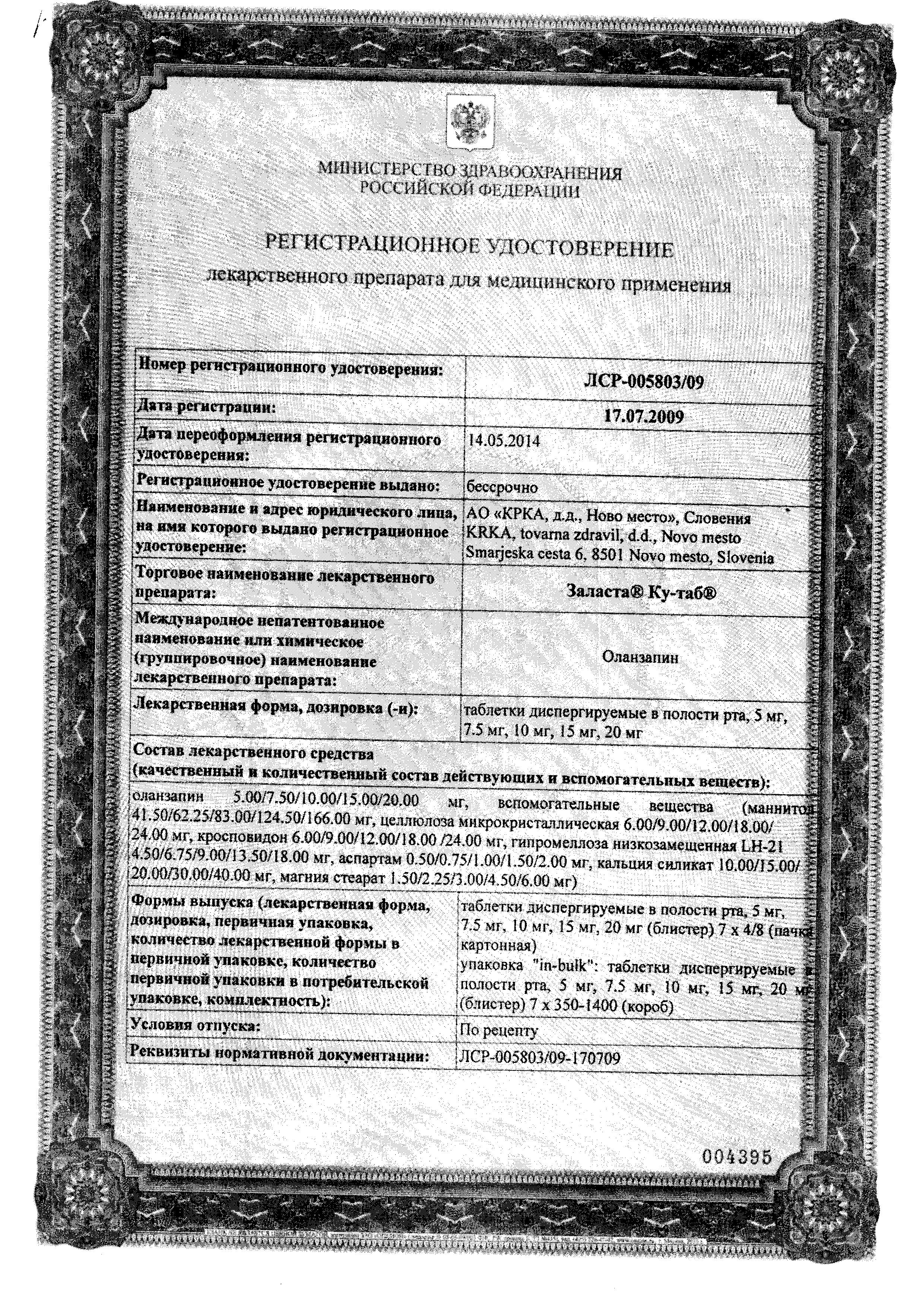 Сертификат на Заласта