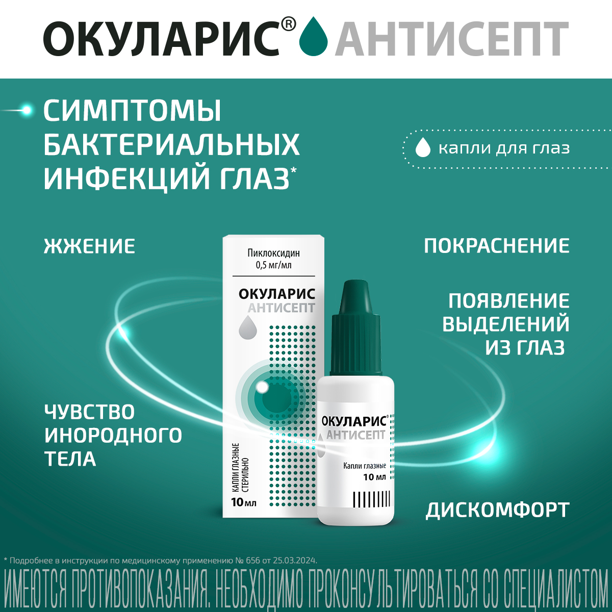 Упаковка препарата Окуларис Антисепт, капли глазные 0.5 мг/мл, 10 мл