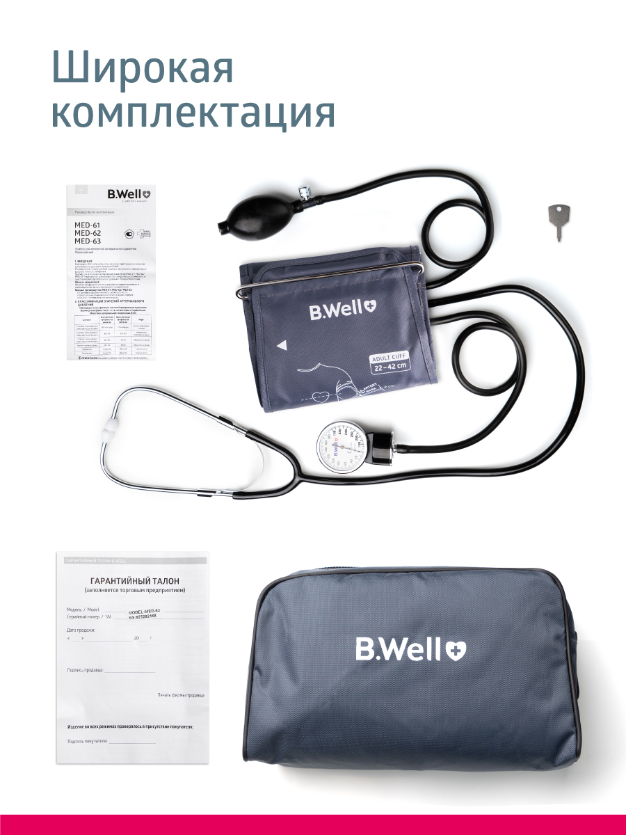 Тонометр B.Well MED-63 механический