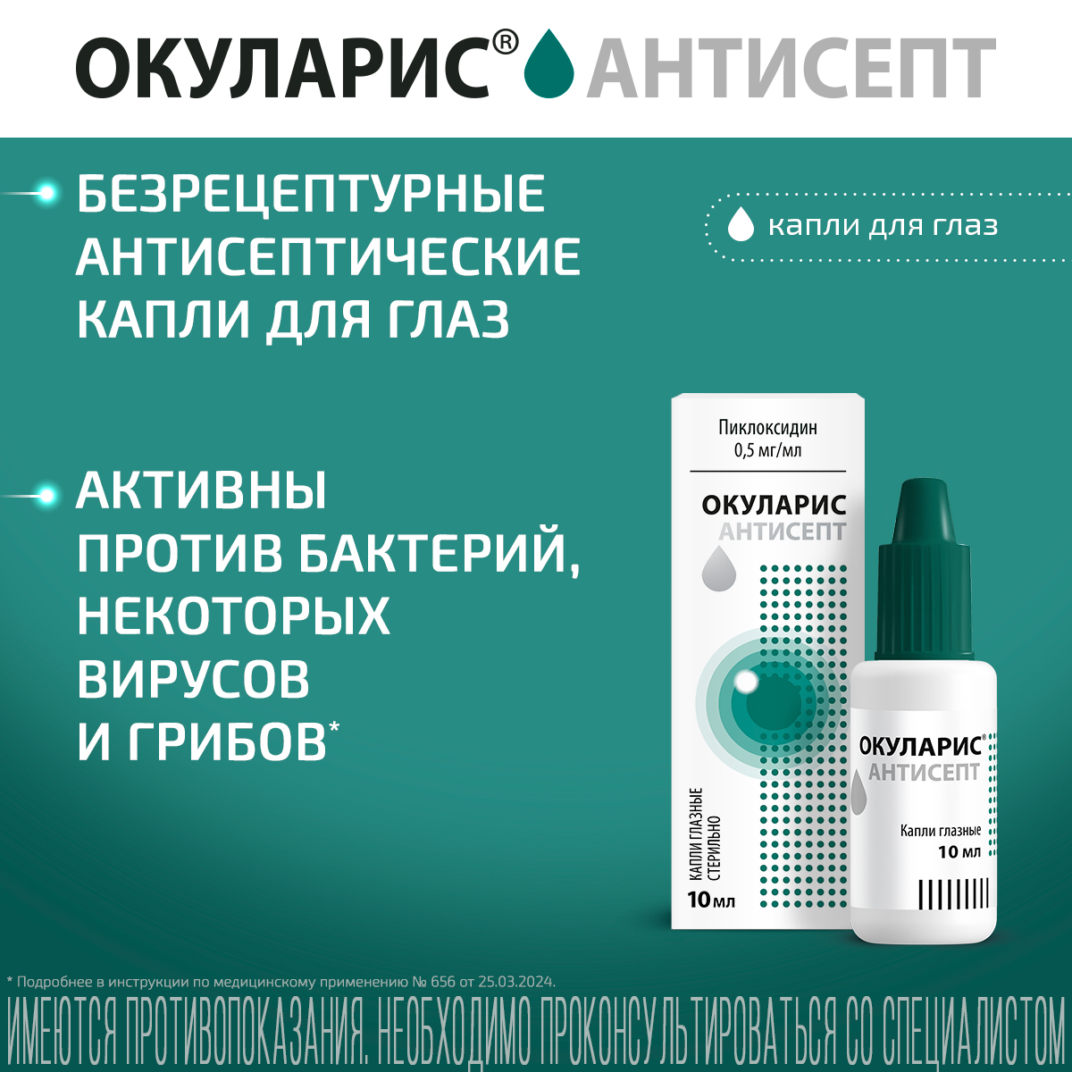Упаковка препарата Окуларис Антисепт, капли глазные 0.5 мг/мл, 10 мл