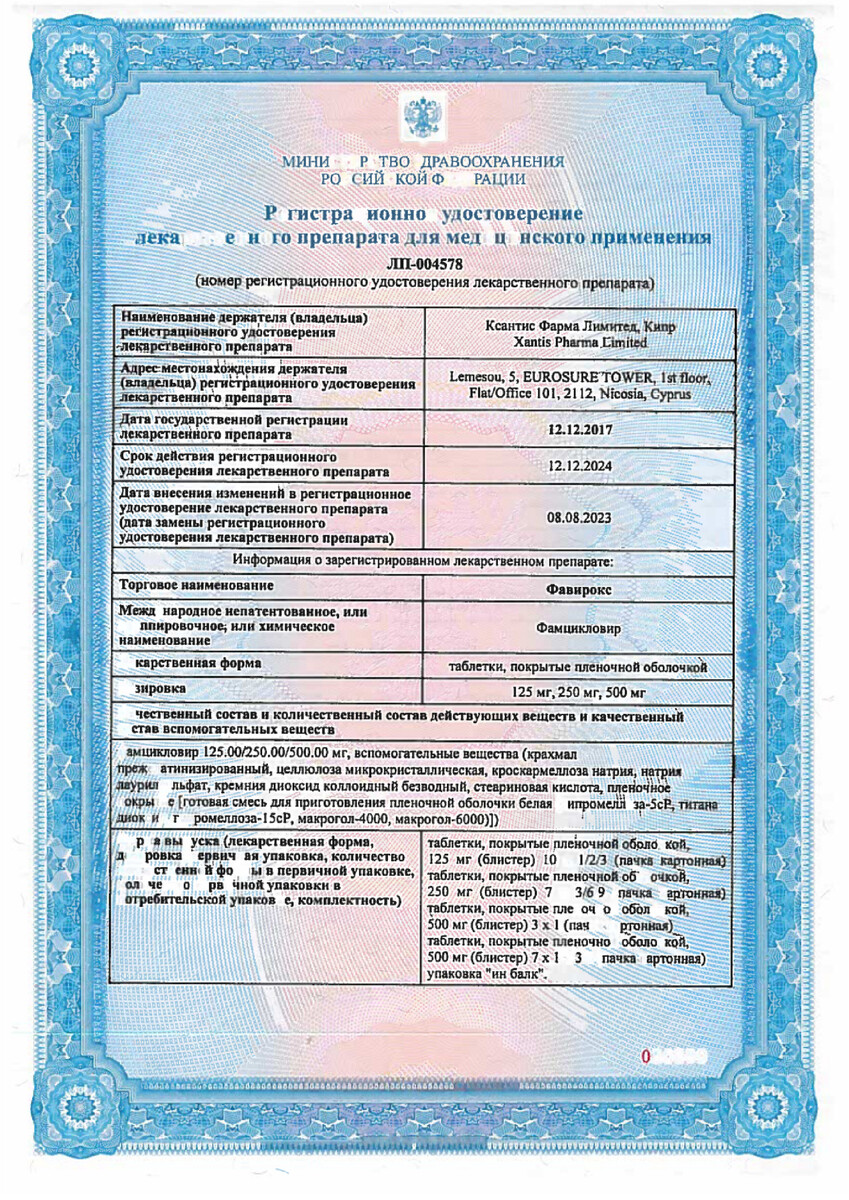 Сертификат на Фавирокс