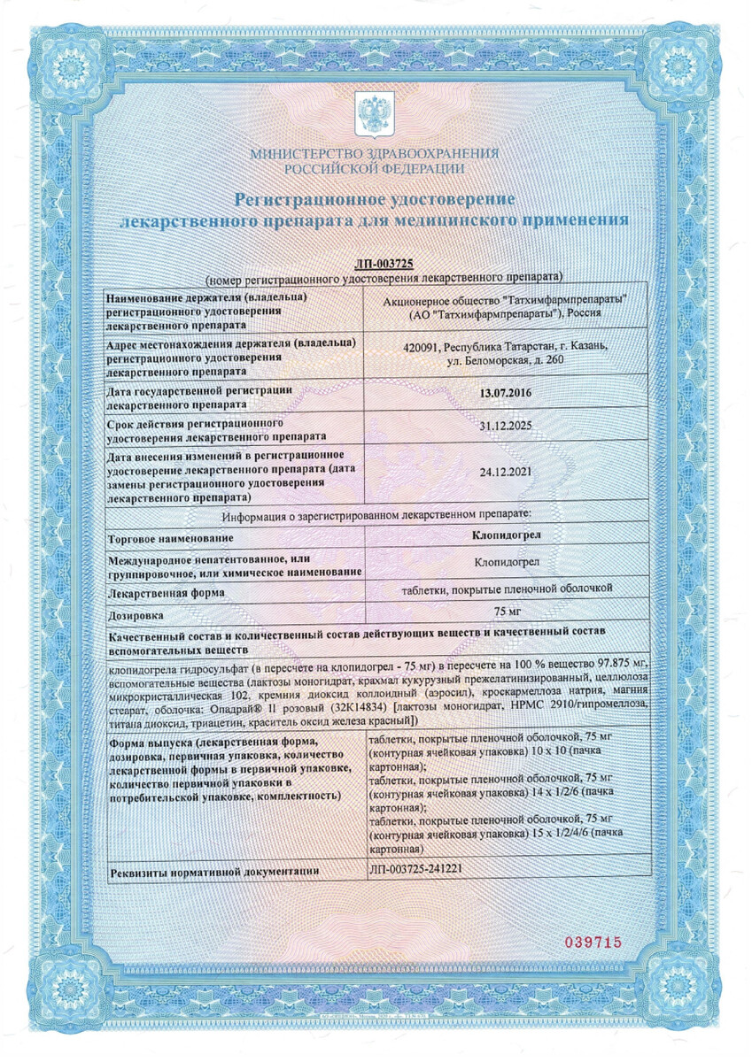 Сертификат на Клопидогрел, таблетки покрыт. плен. об. 75 мг, 28 шт. (Татхимфармпрепараты) Сертификат на Клопидогрел, таблетки покрыт. плен. об. 75 мг, 28 шт. (Татхимфармпрепараты)