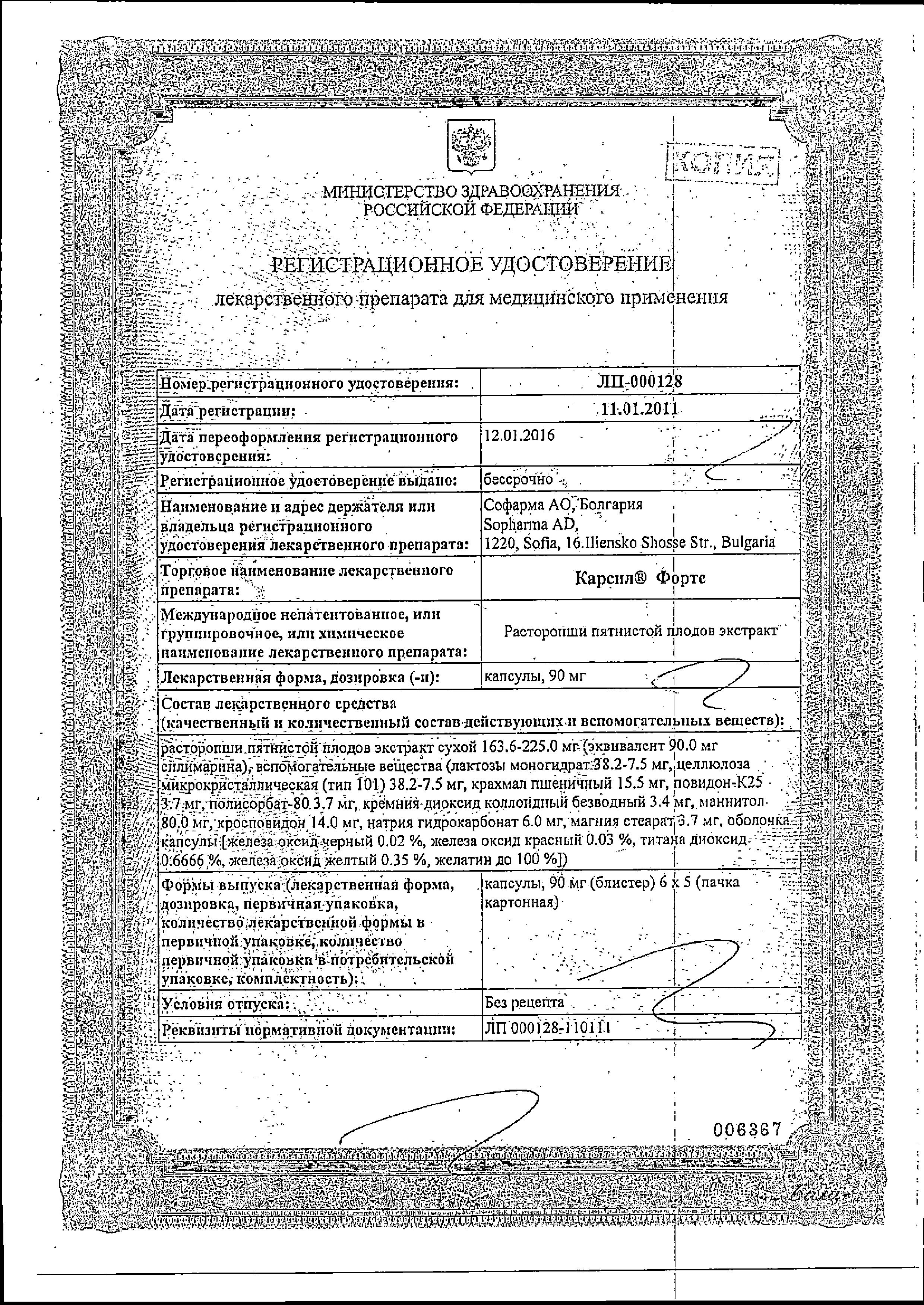 Сертификат на Карсил