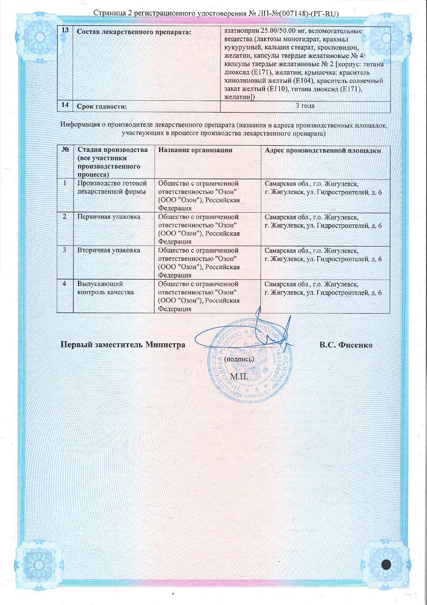 Сертификат на Азатиоприн