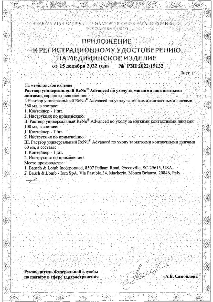 Сертификат на ReNu Advanced, раствор для контактных линз (с контейнером), 360 мл