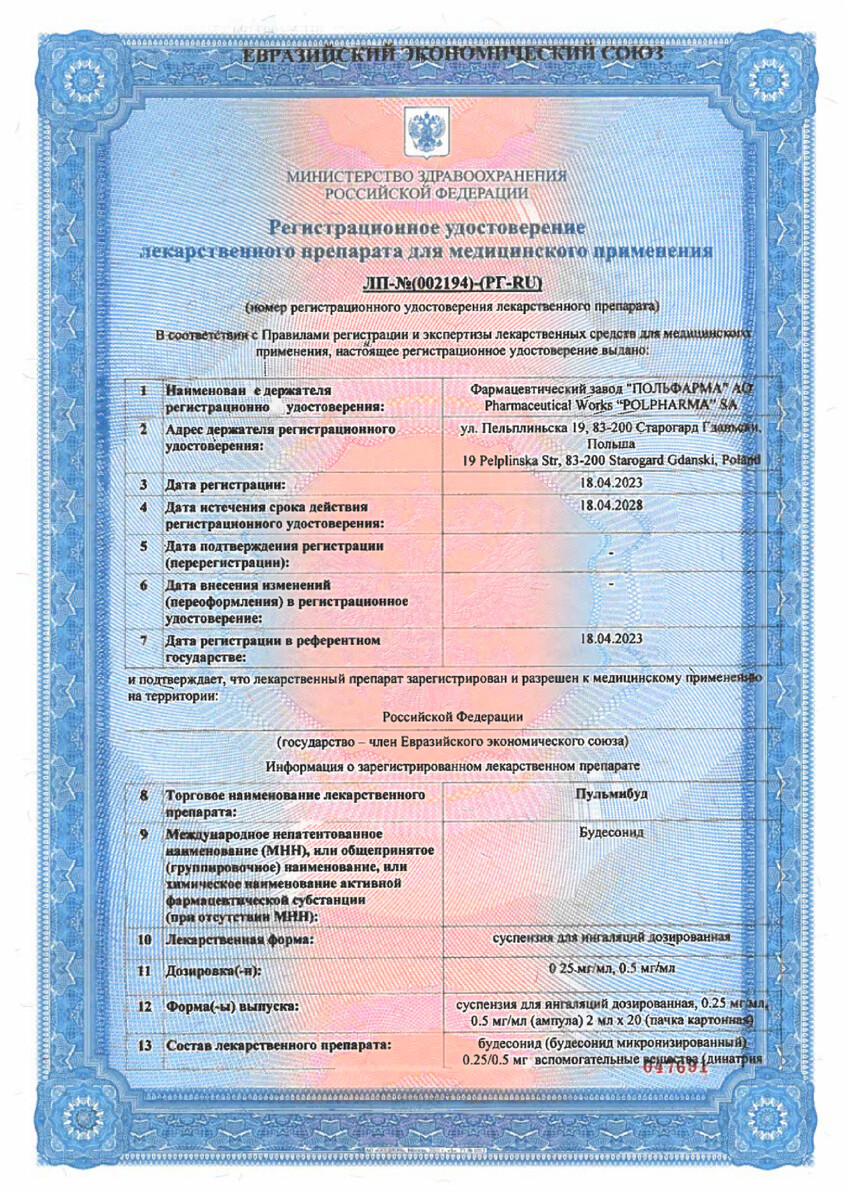 Сертификат на Пульмибуд