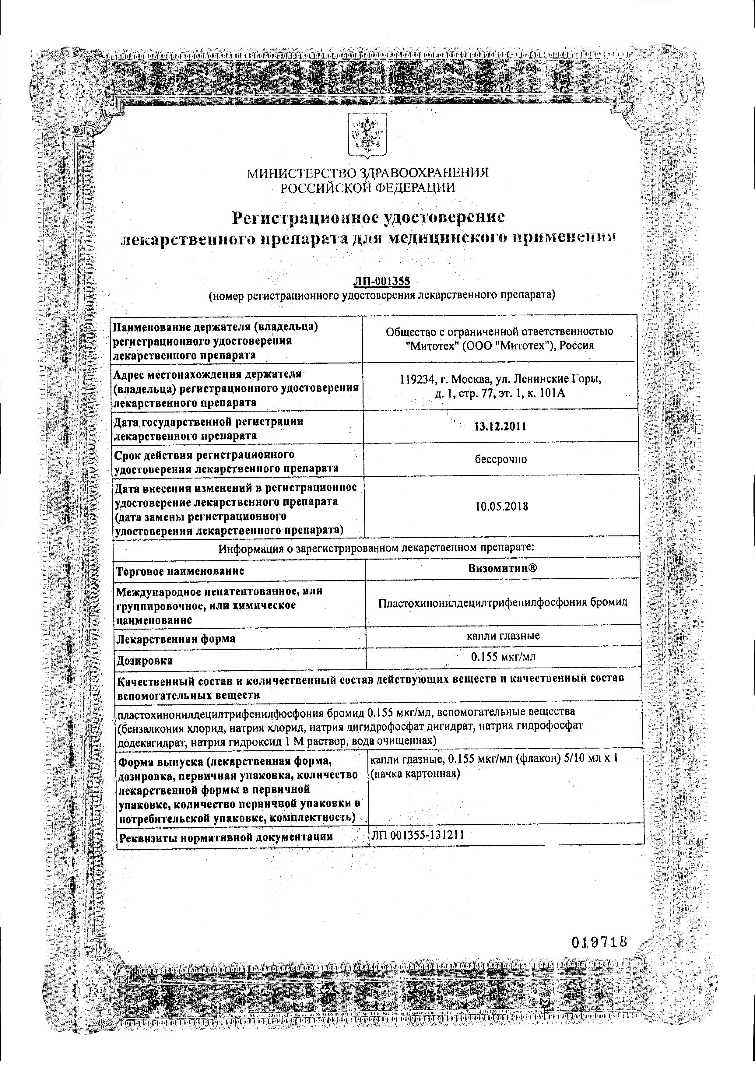 Сертификат на Визомитин