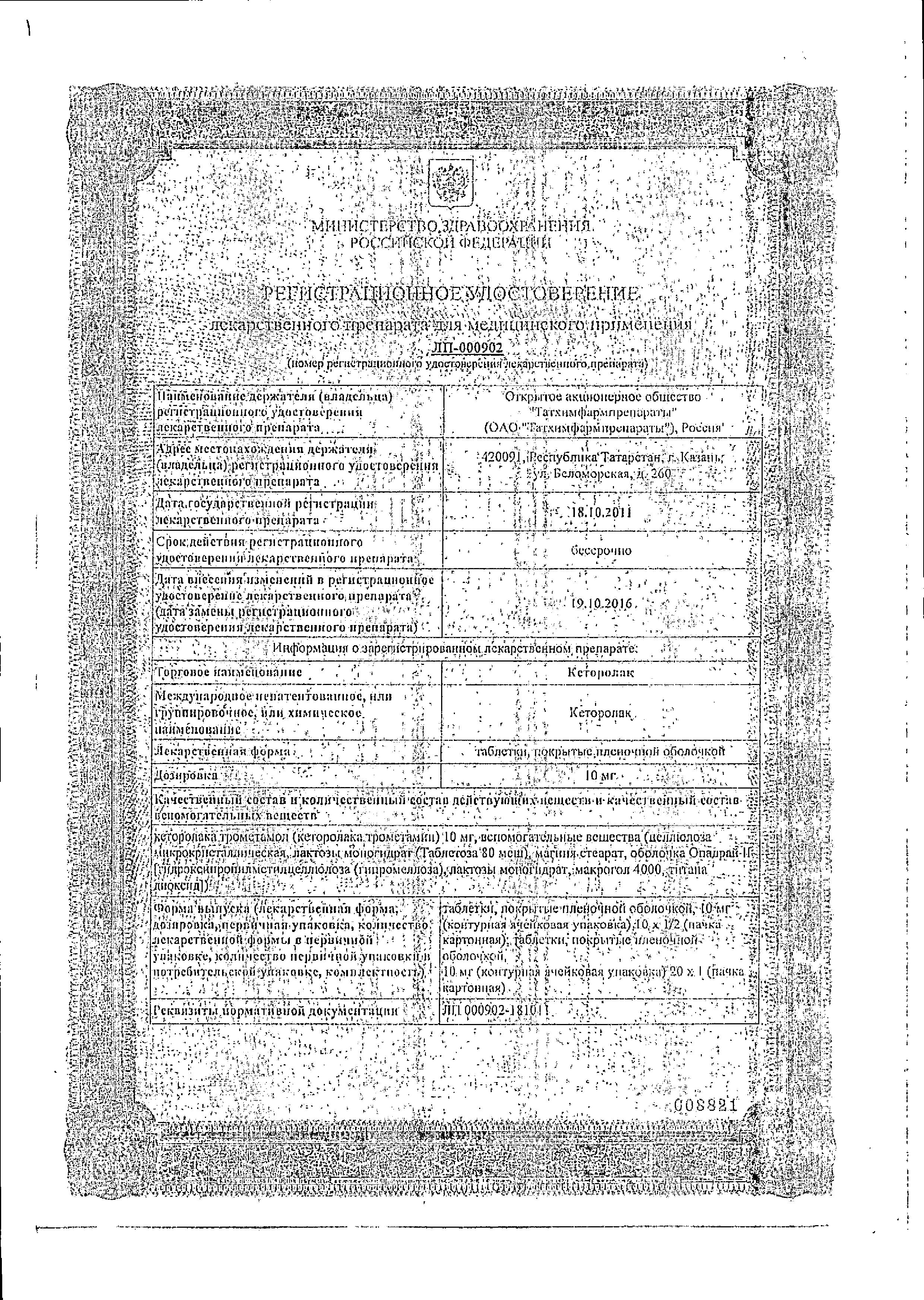 Сертификат на Кеторолак