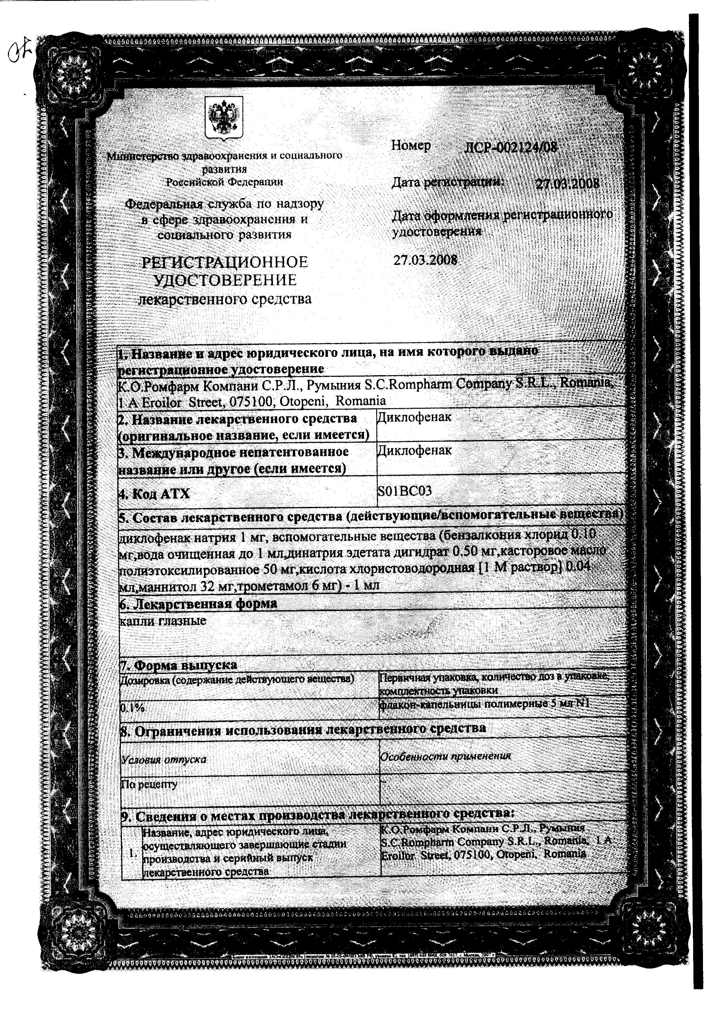 Сертификат на Диклофенак