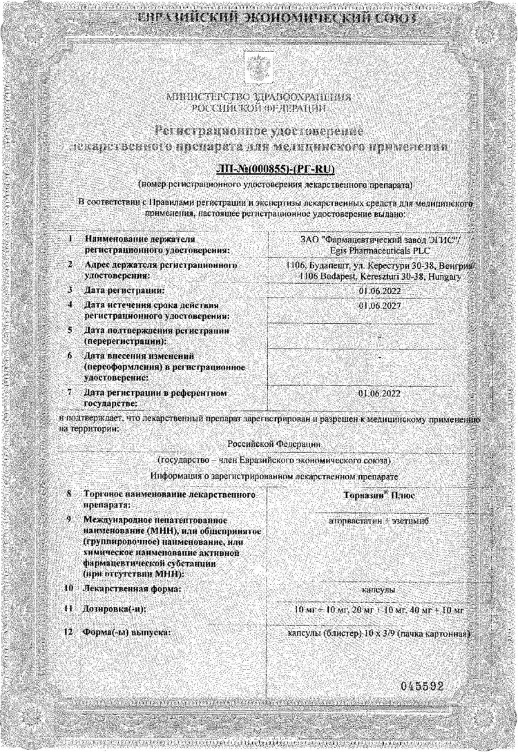 Сертификат на Торвазин Плюс