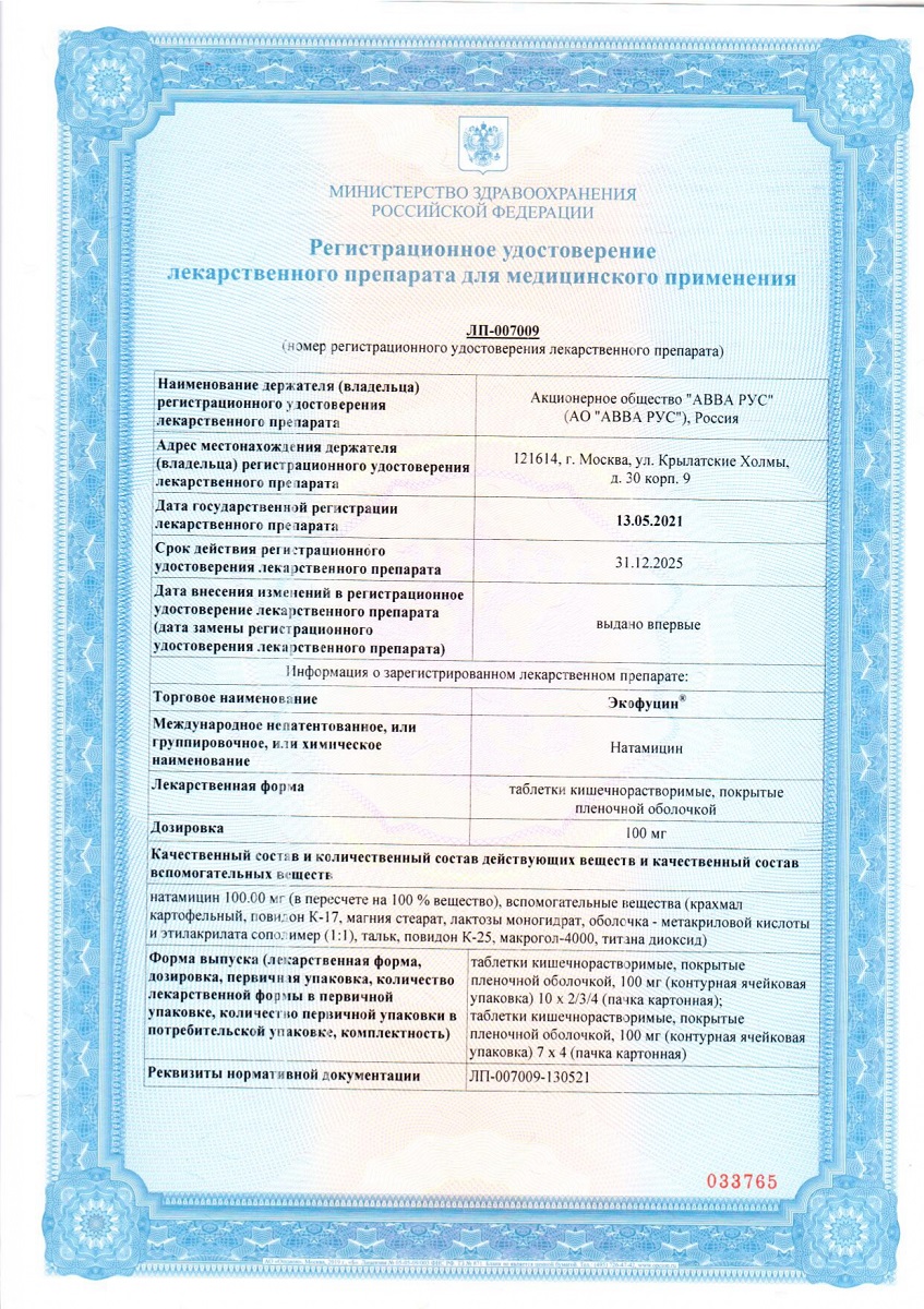 Сертификат на Экофуцин