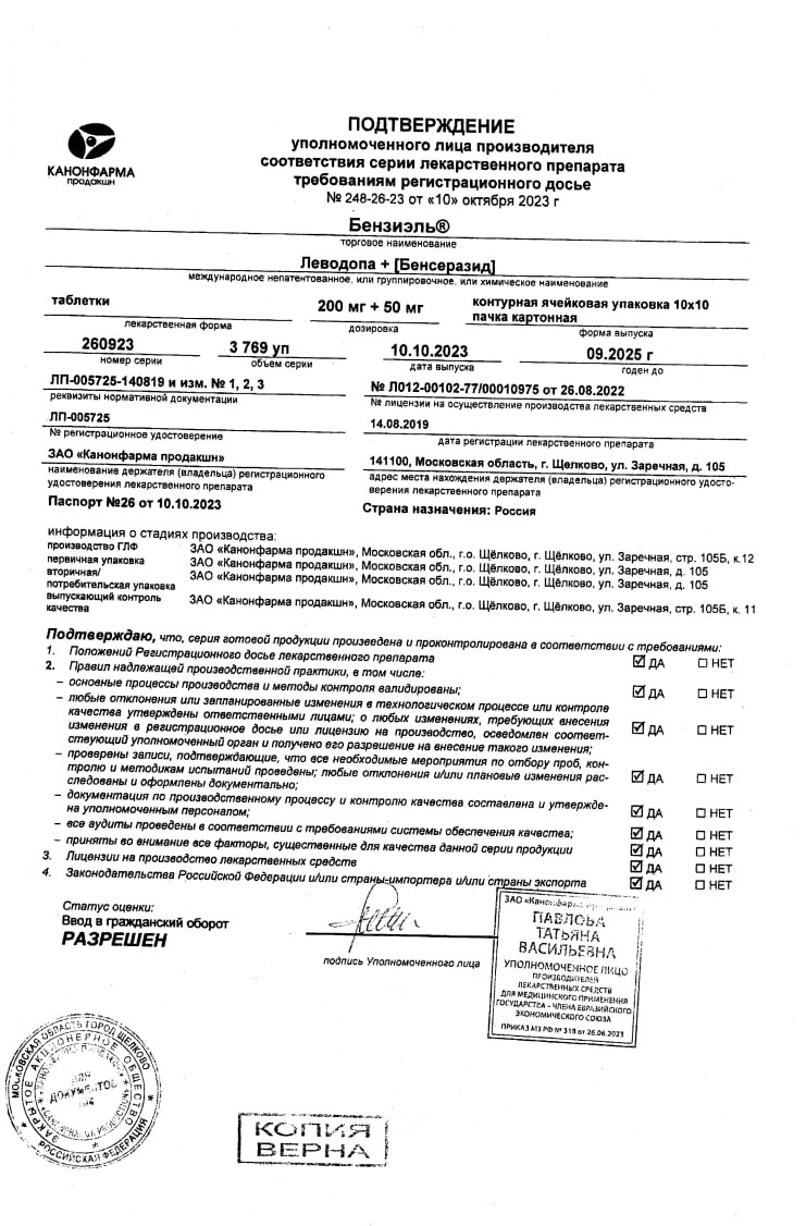 Сертификат на Бензиэль