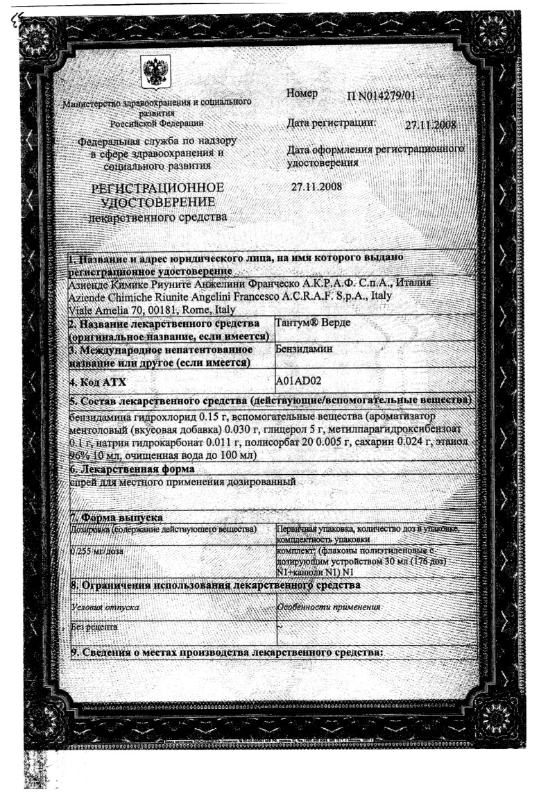 Сертификат на Тантум Верде, спрей 0.255 мг/доза, 30 мл