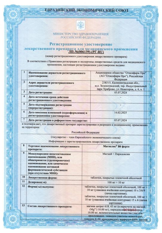 Сертификат на Магнелис B6 форте