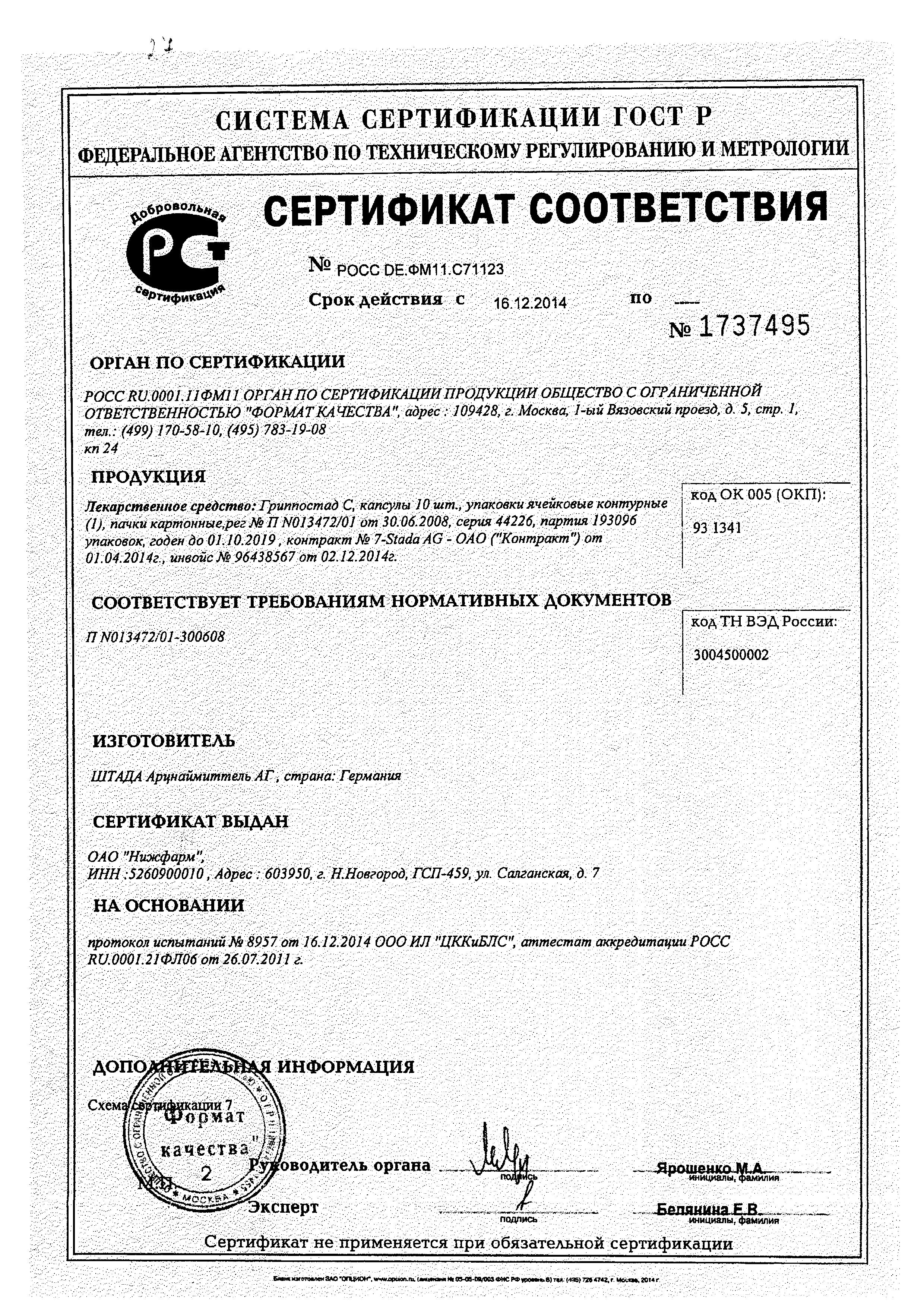 Сертификат на Гриппостад