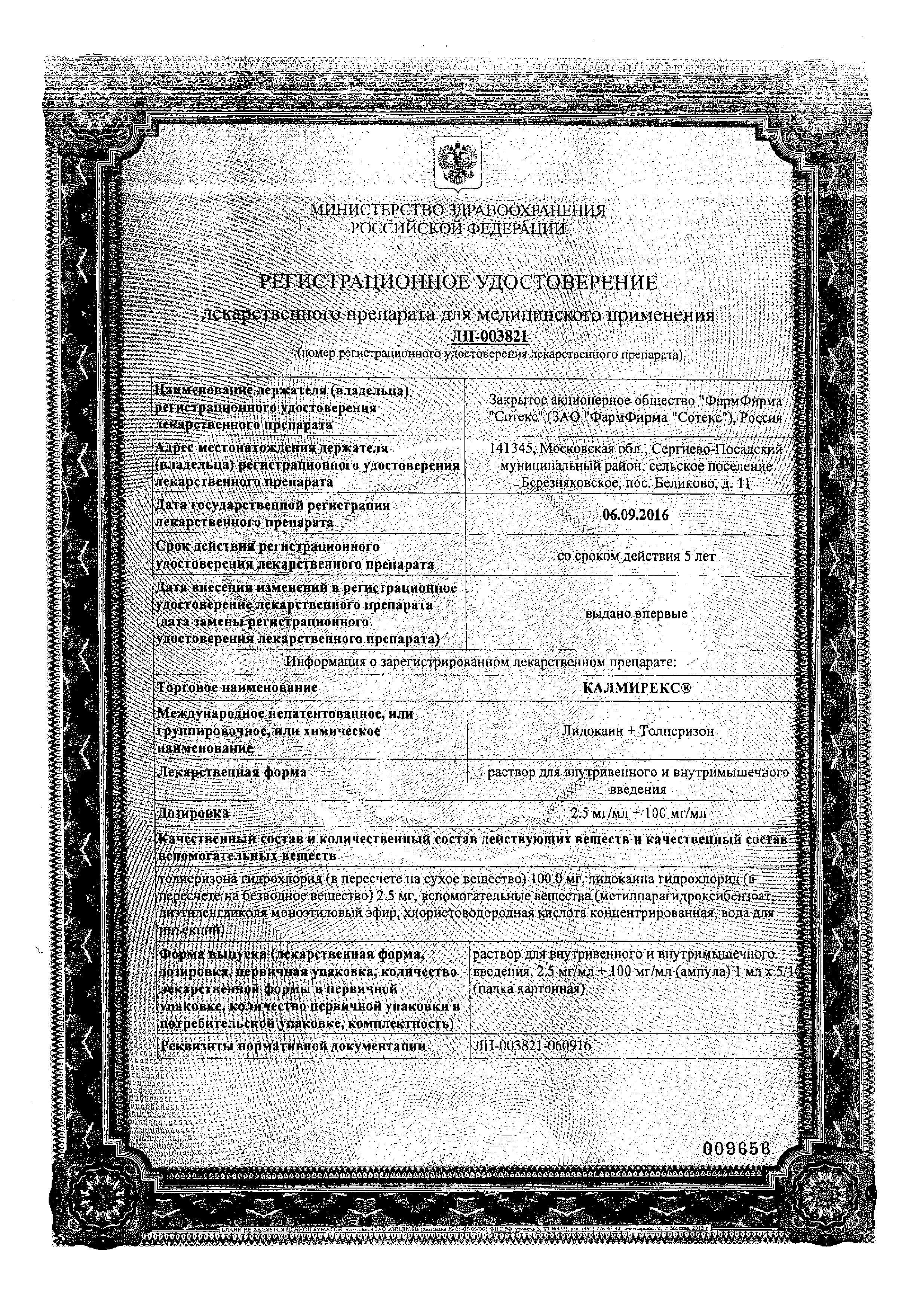 Сертификат на Калмирекс