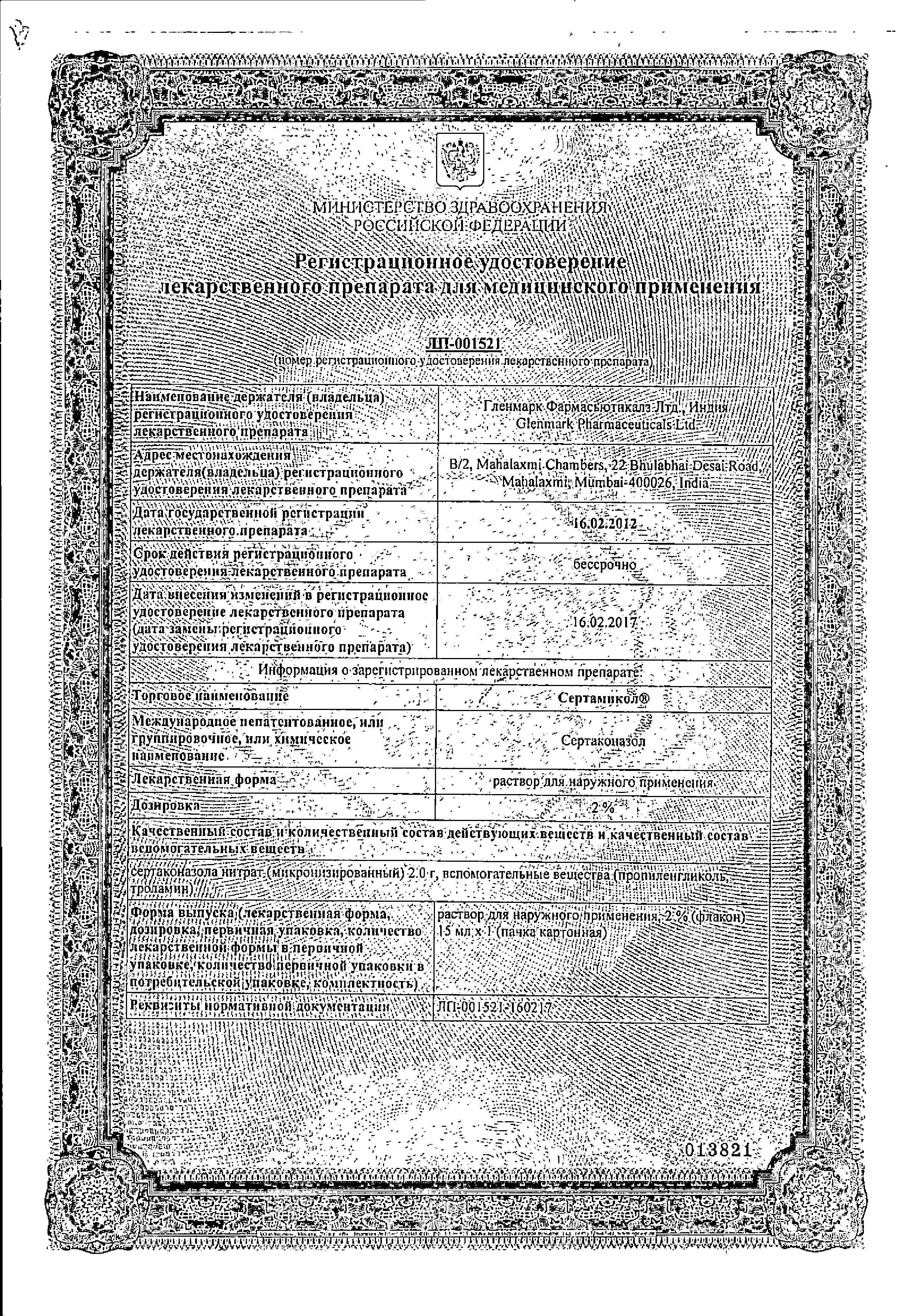 Сертификат на Офломикол