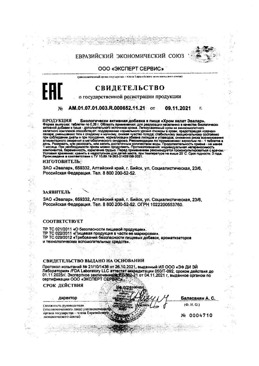 Сертификат на Хром хелат