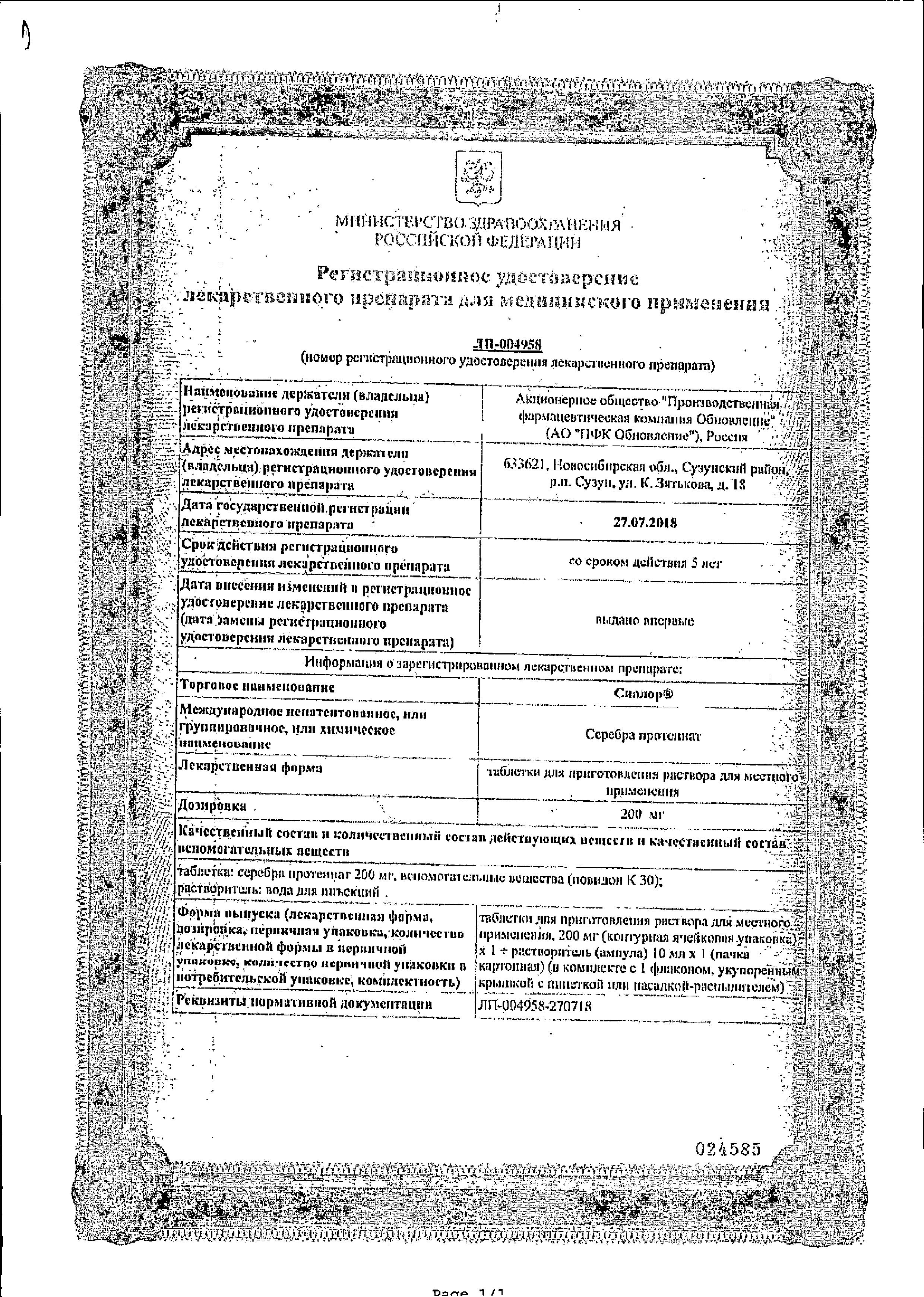 Сертификат на Сиалор