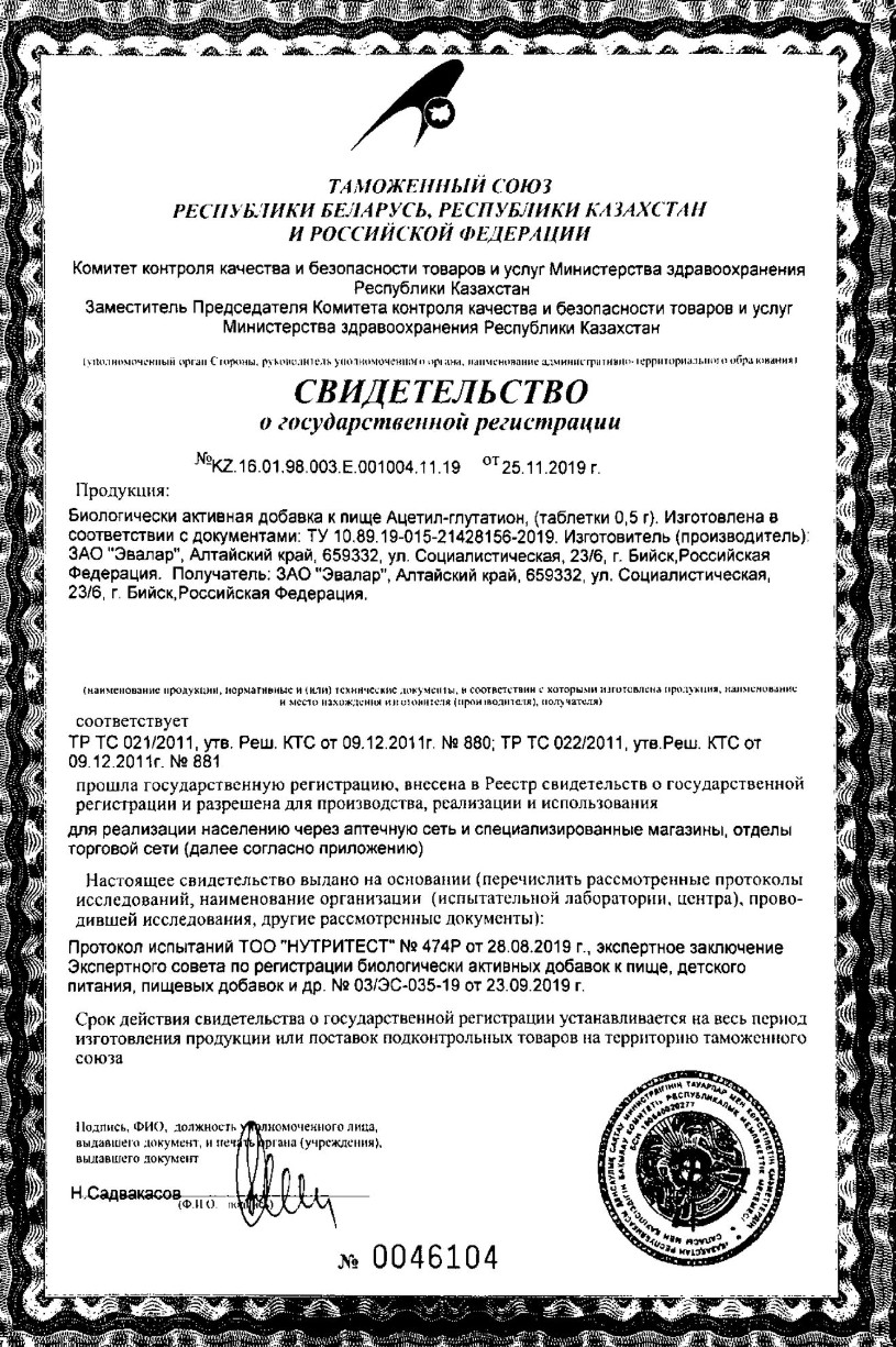 Сертификат на Ацетил-Глутатион