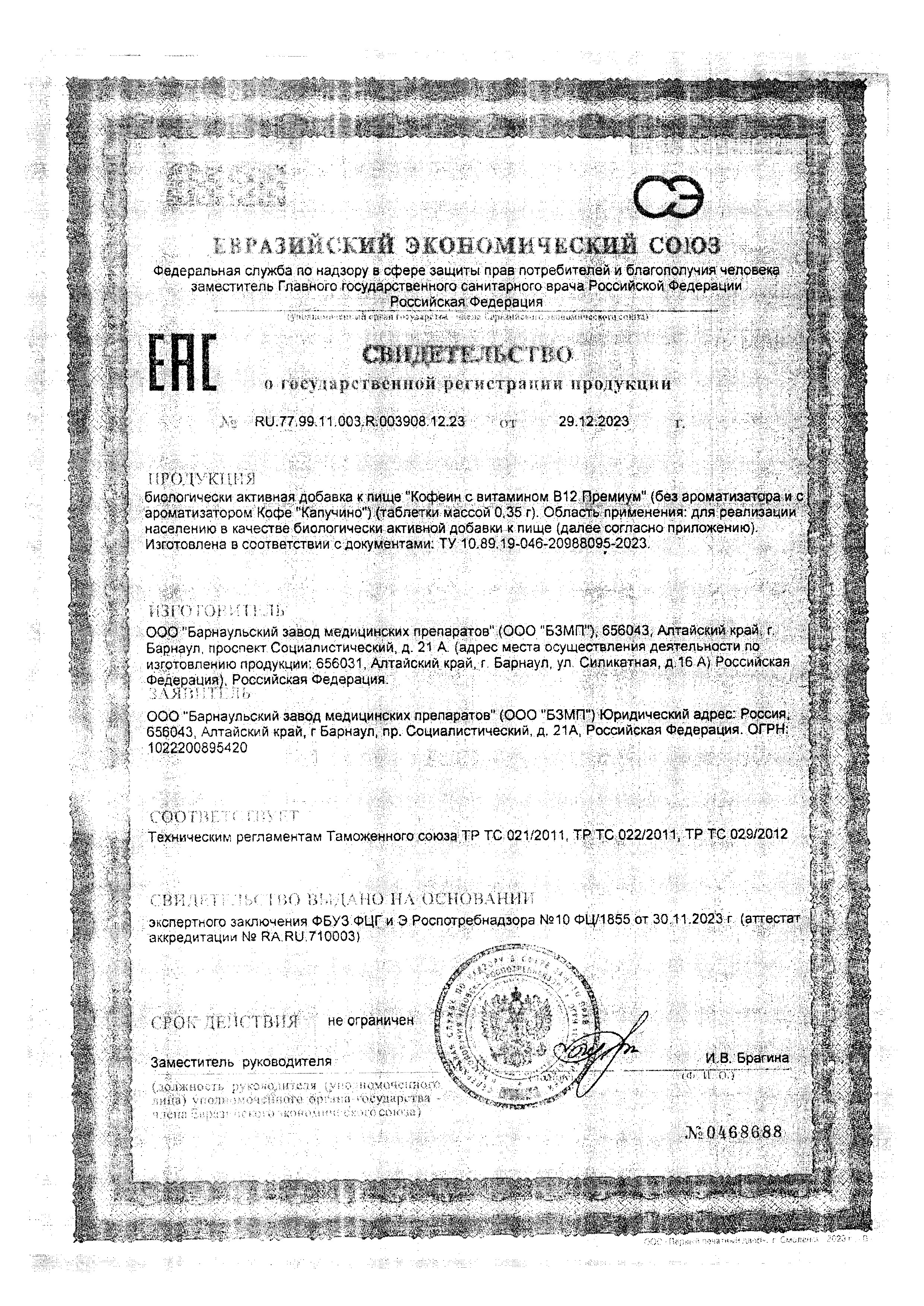 Сертификат на Кофеин BioForte