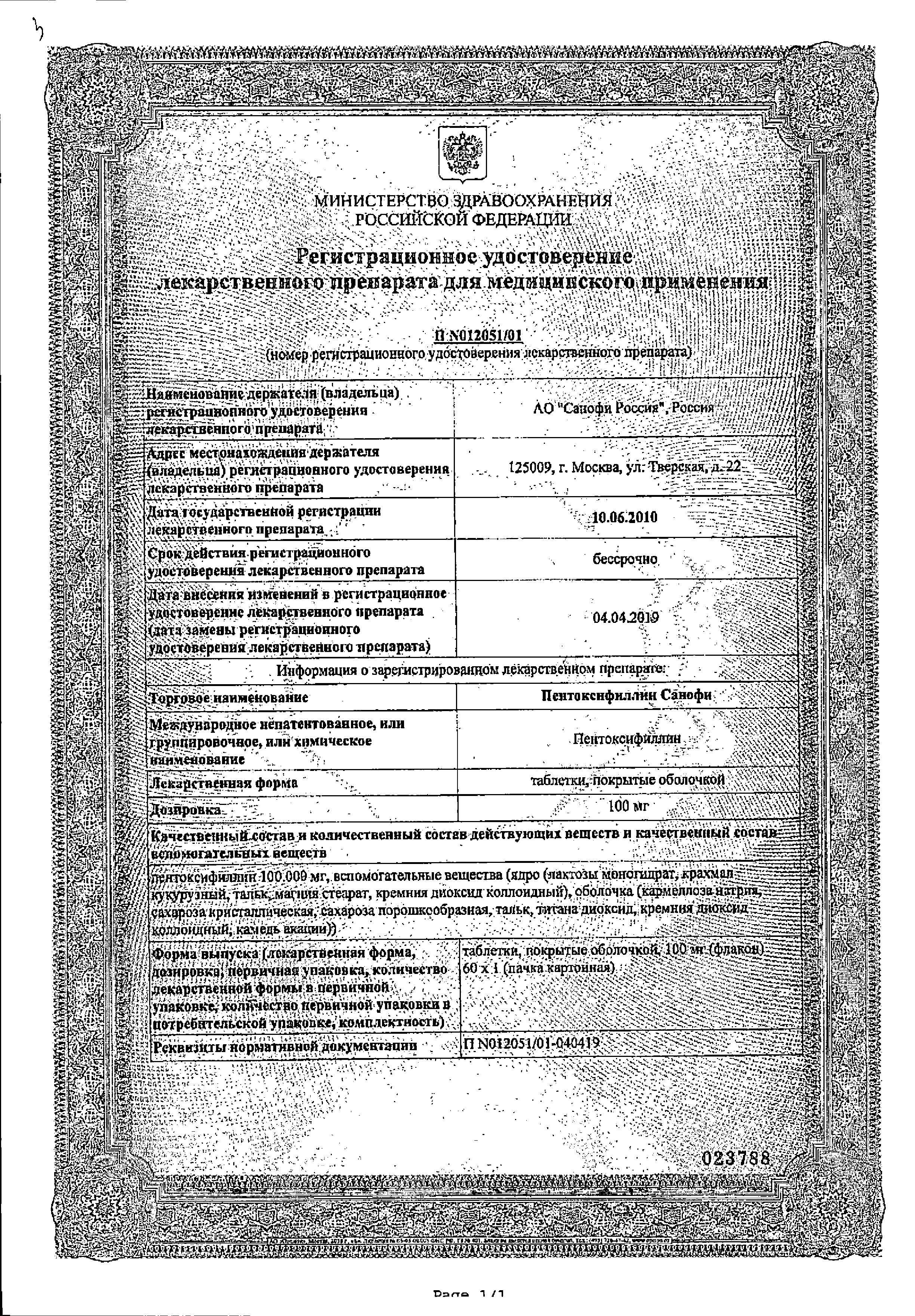 Сертификат на Пентоксифиллин