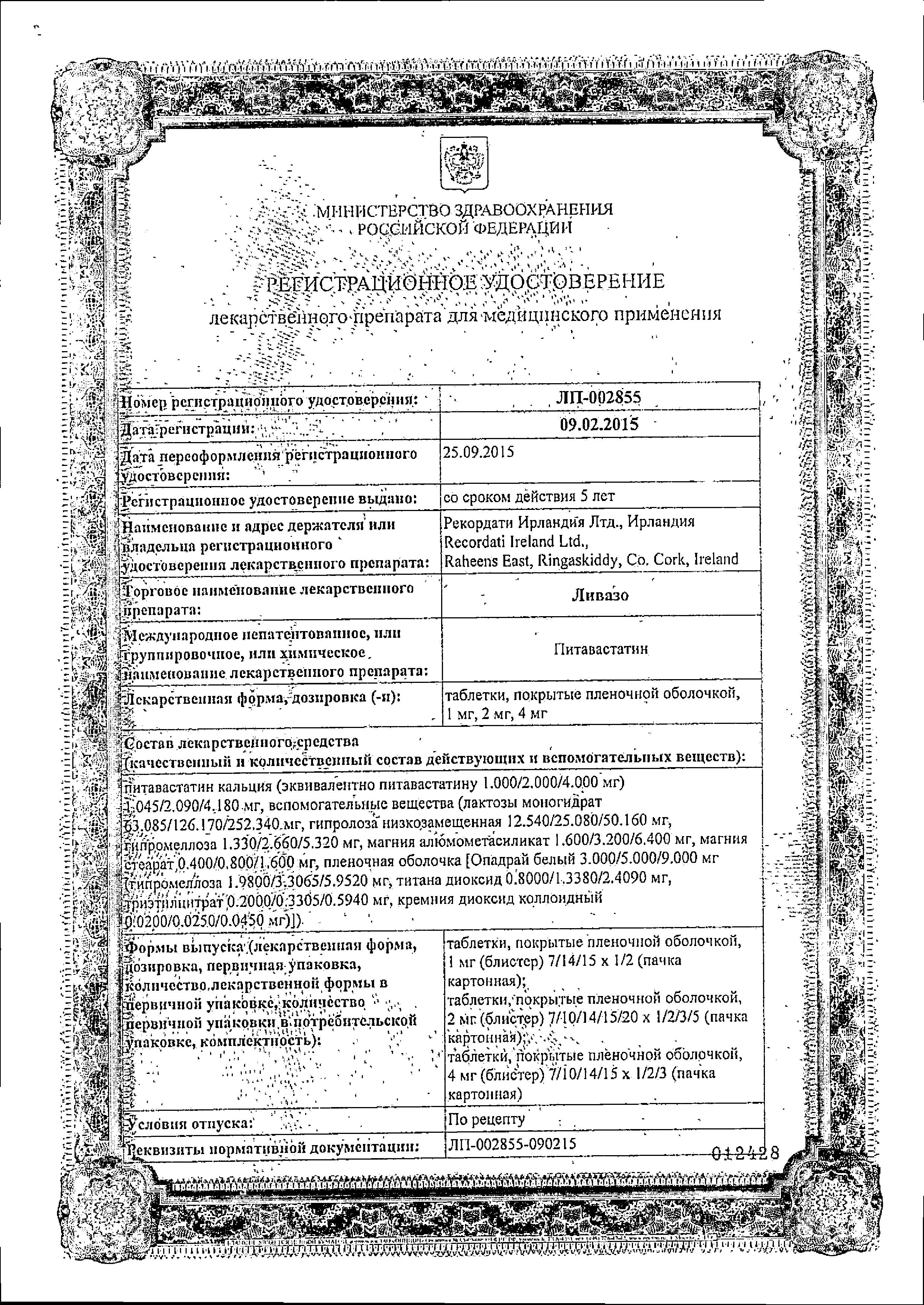 Сертификат на Ливазо