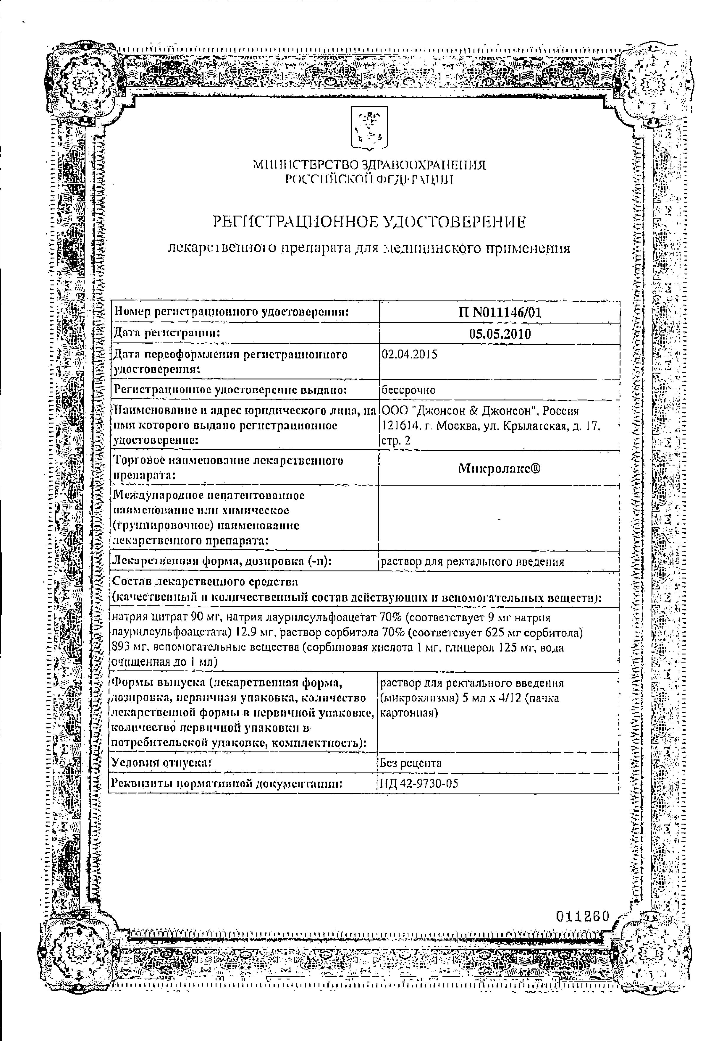 Сертификат на Микролакс