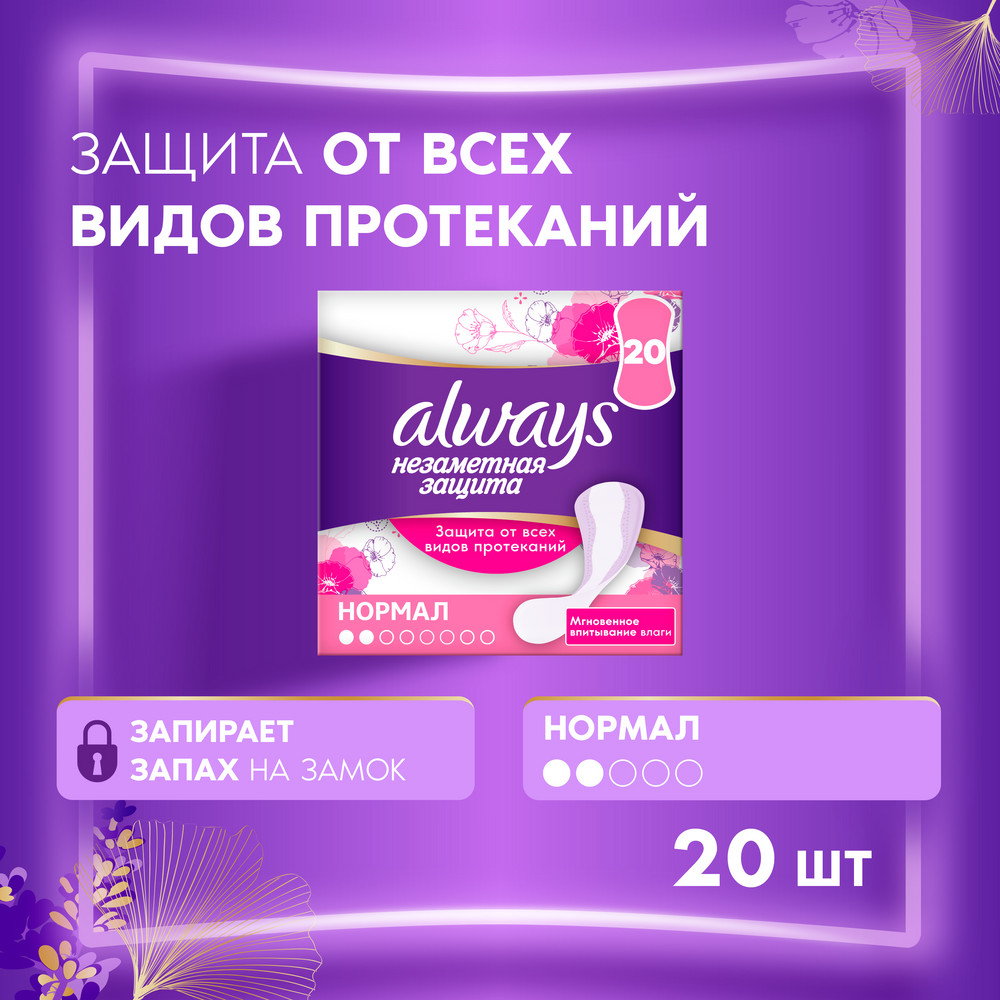 Always Normal Single, прокладки ежедневные, 20 шт.