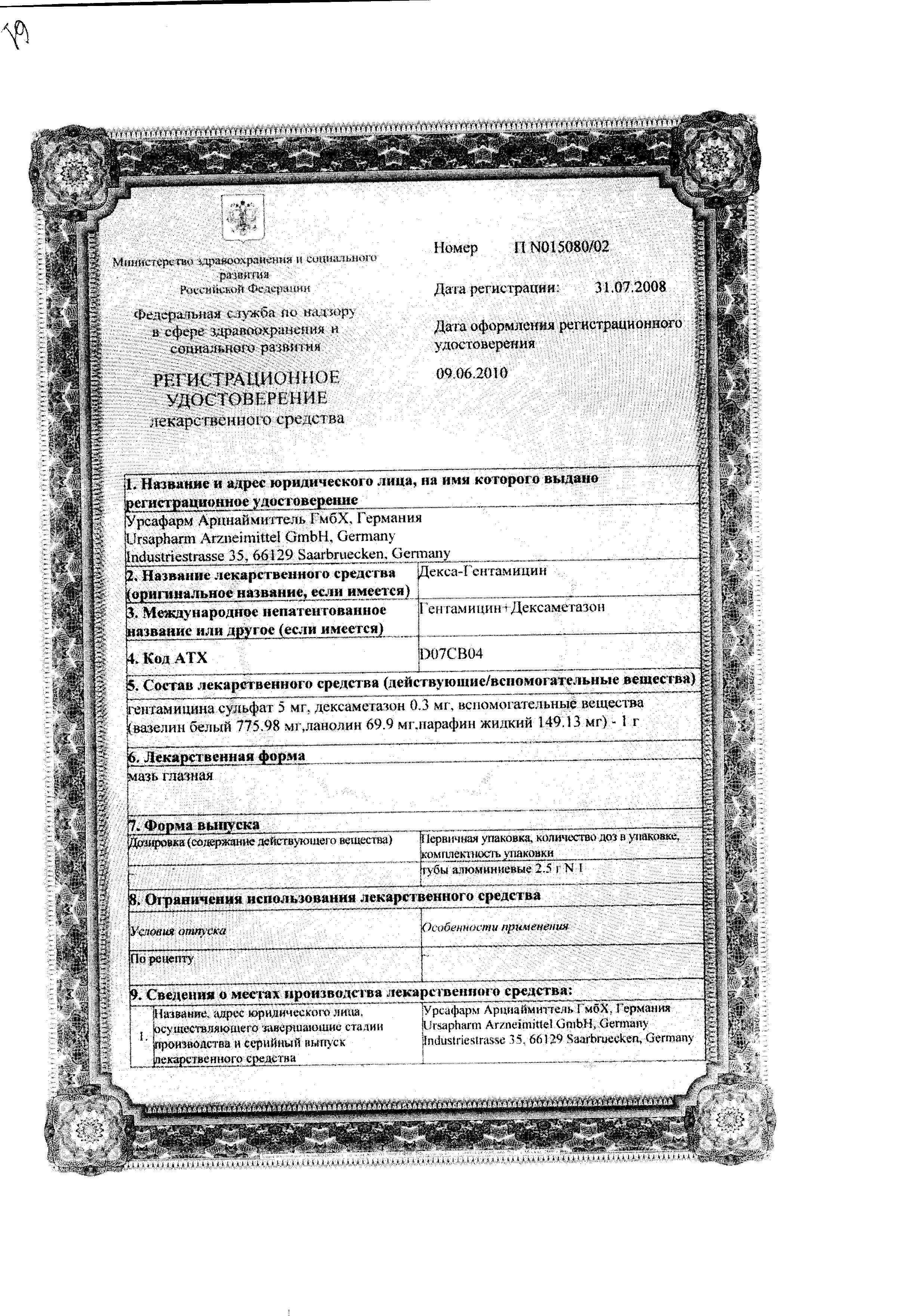 Сертификат на Гентамицин